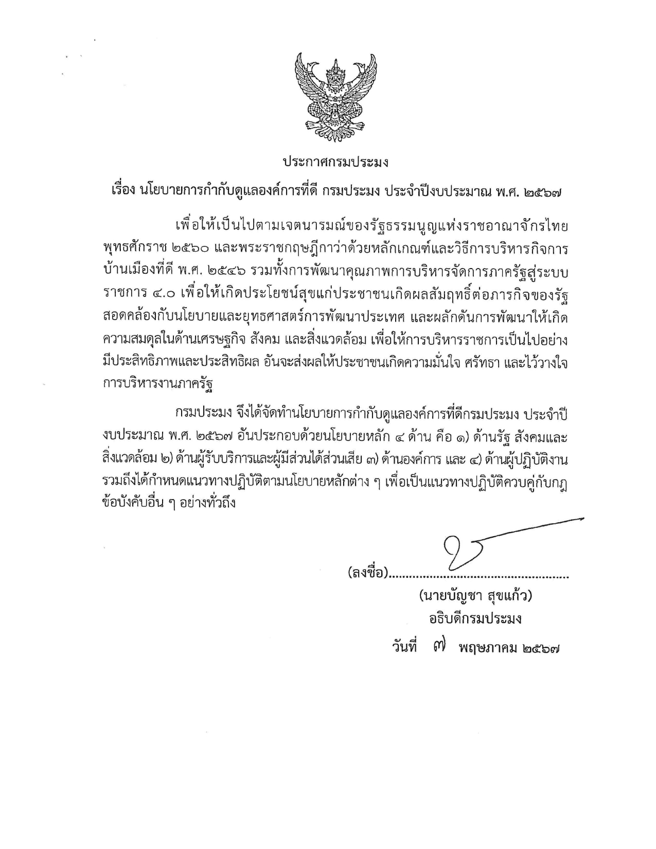 นโยบายการกำกับดูแลองค์การที่ดี กรมประมง ประจำปีงบประมาณ พ.ศ.2567..คลิก