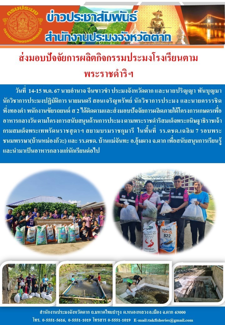 ส่งมอบปัจจัยการผลิตกิจกรรมประมงโรงเรียนในพื้นที่ อ.อุ้มผาง จ.ตาก..คลิก