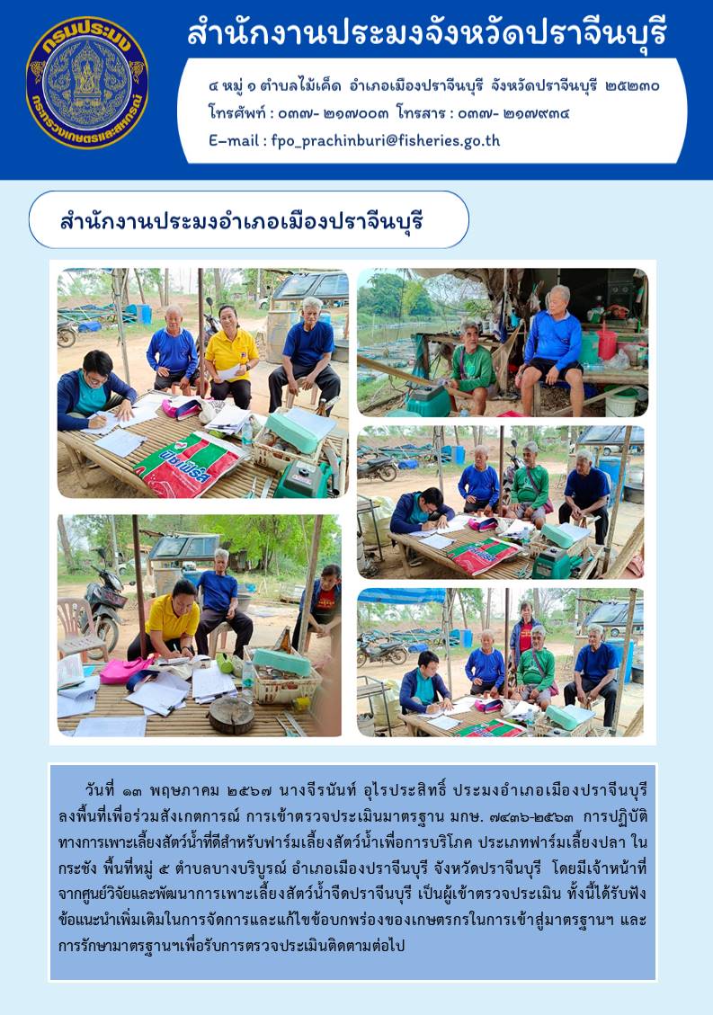 ข่าวประชาสัมพันธ์ สำนักงานประมงอำเภอเมืองปราจีนบุรี ลงพื้นที่เพื่อร่วมสังเกตการณ์ การเข้าตรวจประเมินมาตรฐาน มกษ. ๗๔๓๖-๒๕๖๓ การปฏิบัติ ทางการเพาะเลี้ยงสัตว์น้ำที่ดีสำหรับฟาร์มเลี้ยงสัตว์น้ำเพื่อการบริโภค ประเภทฟาร์มเลี้ยงปลาในกระชัง..คลิก