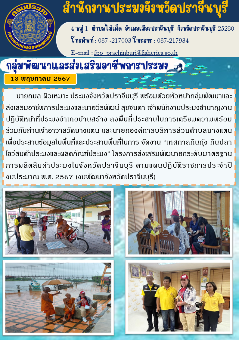 ข่าวประชาสัมพันธ์ กลุ่มพัฒนาและส่งเสริมอาชีพการประมง ลงพื้นที่ประสานในการเตรียมความพร้อม ร่วมกับท่านเจ้าอาวาสวัดบางแดน และนายกองค์การบริหารส่วนตำบลบางแดน..คลิก