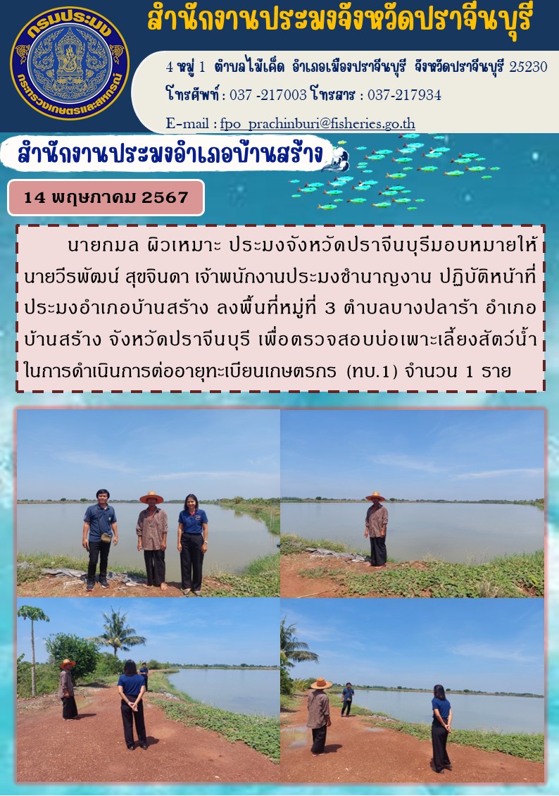 ข่าวประชาสัมพันธ์ สำนักงานประมงอำเภอบ้านสร้าง ลงพื้นที่หมู่ที่ 3 ตำบลบางปลาร้า อำเภอ บ้านสร้าง จังหวัดปราจีนบุรี เพื่อตรวจสอบบ่อเพาะเลี้ยงสัตว์นํ้า ในการดำเนินการต่ออายุทะเบียนเกษตรกร (ทบ.1)..คลิก