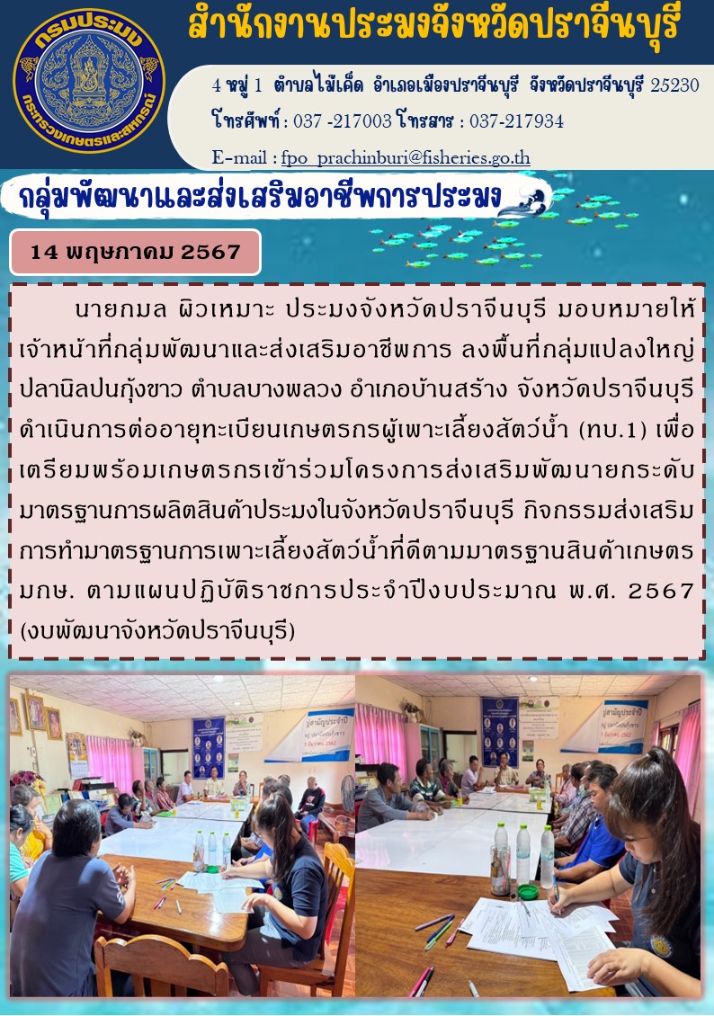 ข่าวประชาสัมพันธ์ กลุ่มพัฒนาและส่งเสริมอาชีพการประมง  ลงพื้นที่กลุ่มแปลงใหญ่ ปลานิลปนกุ้งขาว ตำบลบางพลวง อำเภอบ้านสร้าง จังหวัดปราจีนบุรี ดำเนินการต่ออายุทะเบียนเกษตรกรผู้เพาะเลี้ยงสัตว์น้ำ (ทบ.1)..คลิก
