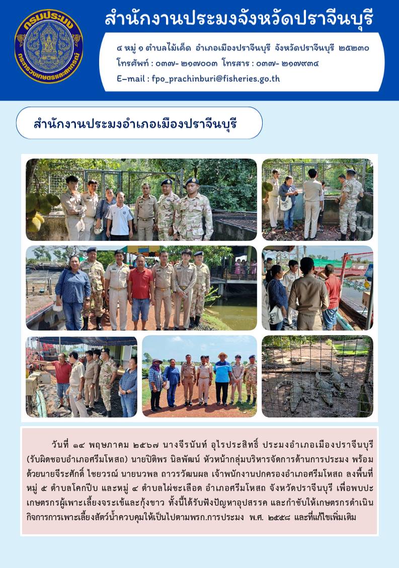ข่าวประชาสัมพันธ์ สำนักงานประมงอำเภอเมืองปราจีนบุรี  ลงพื้นที่หมู่ ๕ ตำบลโคกปีบ และหมู่ ๔ ตำบลไผ่ขะเลือด อำเภอศรีมโหสถ จังหวัดปราจีนบุรี เพื่อพบปะ เกษตรกรผู้เพาะเลี้ยงจระเข้และกุ้งขาว..คลิก