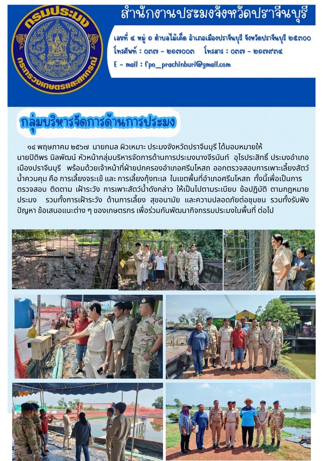 ข่าวประชาสัมพันธ์ กลุ่มบริหารจัดการด้านการประมง ออกตรวจสอบการเพาะเลี้ยงสัตว์ น้ำควบคุม คือ การเลี้ยงจระเข้ และ การเลี้ยงกุ้งทะเล ในเขตพื้นที่อำเภอศรีมโหสถ..คลิก