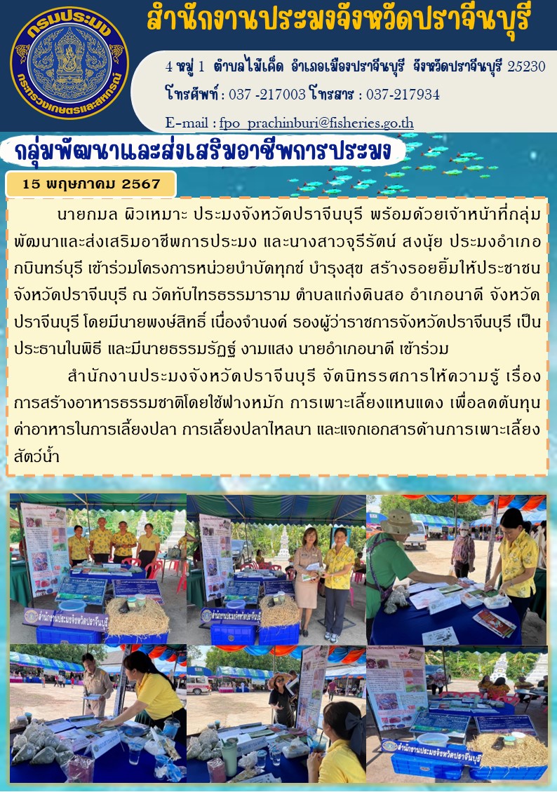 ข่าวประชาสัมพันธ์ กลุ่มพัฒนาและส่งเสริมอาชีพการประมง เข้าร่วมโครงการหน่วยบำบัดทุกข์ บำรุงสุข สร้างรอยยิ้มให้ประชาชน จังหวัดปราจีนบุรี..คลิก