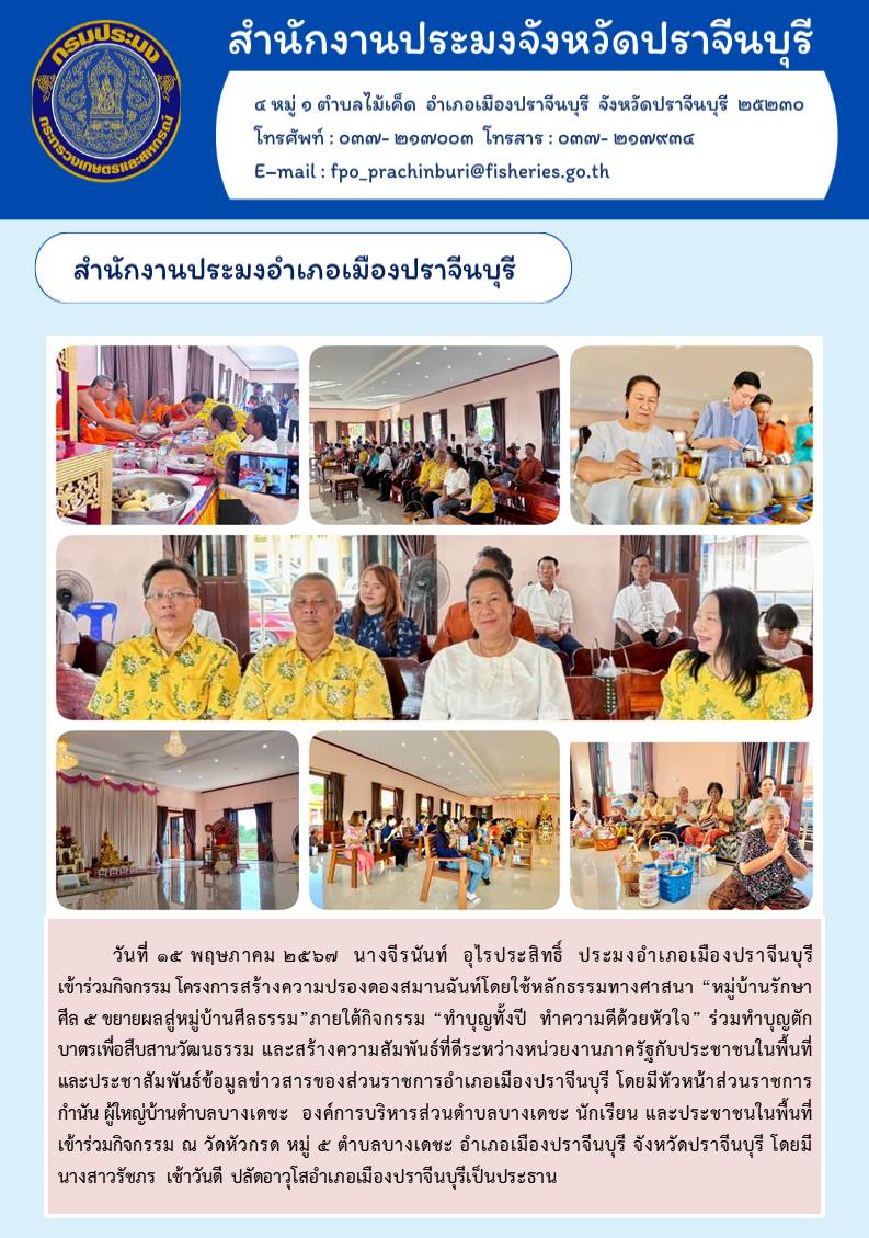 ข่าวประชาสัมพันธ์ สำนักงานประมงอำเภอเมืองปราจีนบุรี เข้าร่วมกิจกรรม โครงการสร้างความปรองดองสมานฉันท์โดยใช้หลักธรรมทางศาสนา “หมู่บ้านรักษา ศีล ๕ ขยายผลสู่หมู่บ้านศีลธรรม