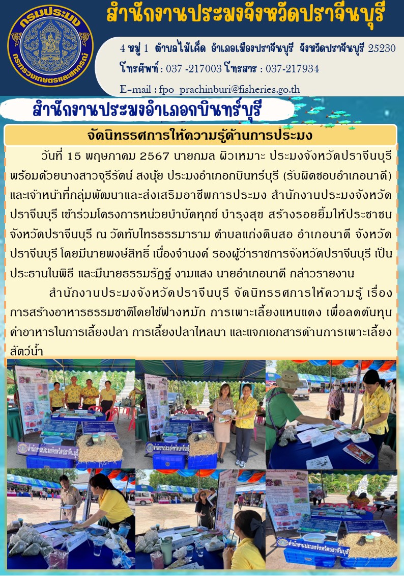 ข่าวประชาสัมพันธ์ สำนักงานประมงอำเภอกบินทร์บุรี เข้าร่วมโครงการหน่วยบำบัดทุกข์ บำรุงสุข สร้างรอยยิ้มให้ประชาชน จังหวัดปราจีนบุรี..คลิก