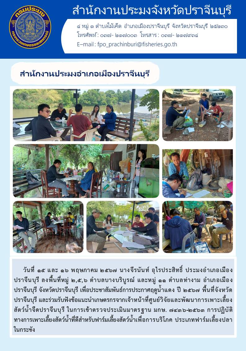 ข่าวประชาสัมพันธ์ สำนักงานประมงอำเภอเมืองปราจีนบุรี ลงพื้นที่หมู่ ๒,๕,๖ ตำบลบางบริบูรณ์ และหมู่ ๑๑ ตำบลท่างาม อำเภอเมือง ปราจีนบุรี จังหวัดปราจีนบุรี เพื่อประชาสัมพันธ์การประกาศฤดูน้ำแดง ปี ๒๕๖๗ พื้นที่จังหวัด ปราจีนบุรี..คลิก