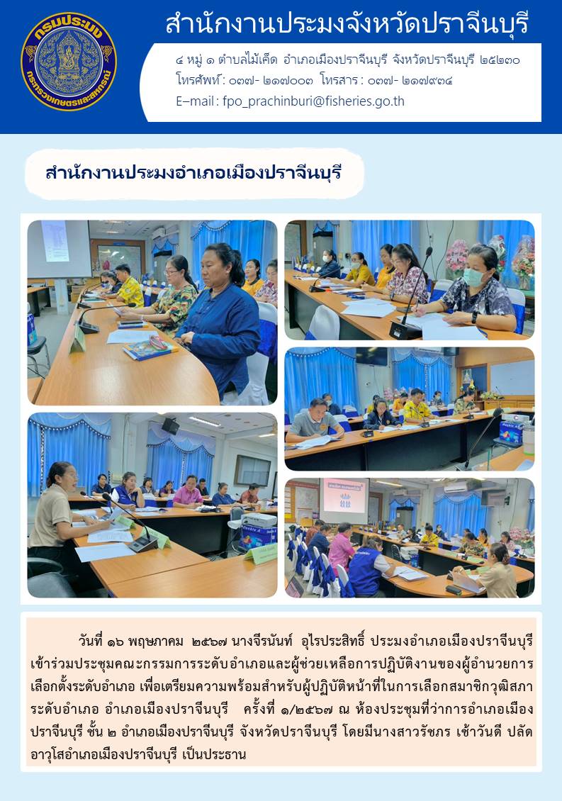 ข่าวประชาสัมพันธ์ สำนักงานประมงอำเภอเมืองปราจีนบุรี เข้าร่วมประชุมคณะกรรมการระดับอำเภอและผู้ช่วยเหลือการปฏิบัติงานของผู้อำนวยการ เลือกตั้งระดับอำเภอ เพื่อเตรียมความพร้อมสำหรับผู้ปฏิบัติหน้าที่ในการเลือกสมาชิกวุฒิสภา ระดับอำเภอ อำเภอเมืองปราจีนบุรี ครั้งที่ ๑/๒๕๖๗..คลิก