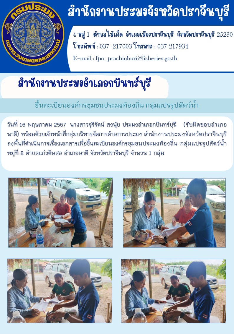 ข่าวประชาสัมพันธ์ สำนักงานประมงอำเภอกบินทร์บุรี ขึ้นทะเบียนองค์กรชุมชนประมงท้องถิ่น กลุ่มแปรรูปสัตว์น้ำ..คลิก