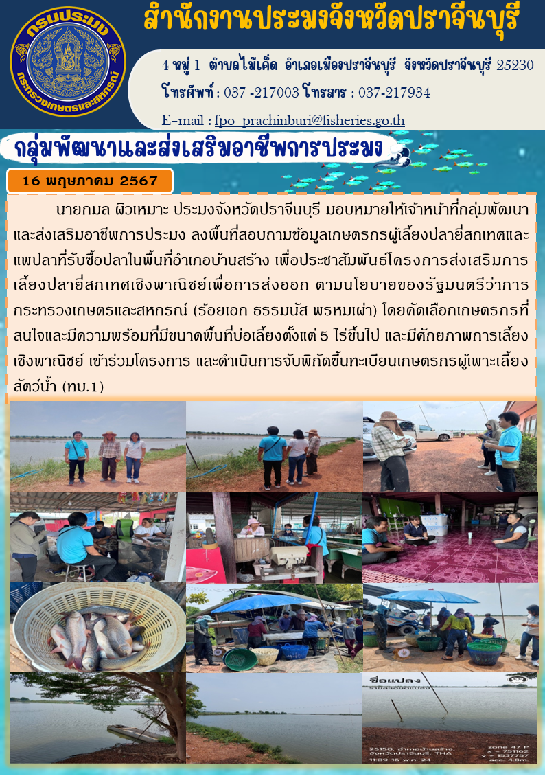 ข่าวประชาสัมพันธ์ กลุ่มพัฒนาและส่งเสริมอาชีพการประมง ลงพื้นที่สอบถามข้อมูลเกษตรกรผู้เลี้ยงปลายี่สกเทศและ แพปลาที่รับซื้อปลาในพื้นที่อำเภอบ้านสร้าง..คลิก