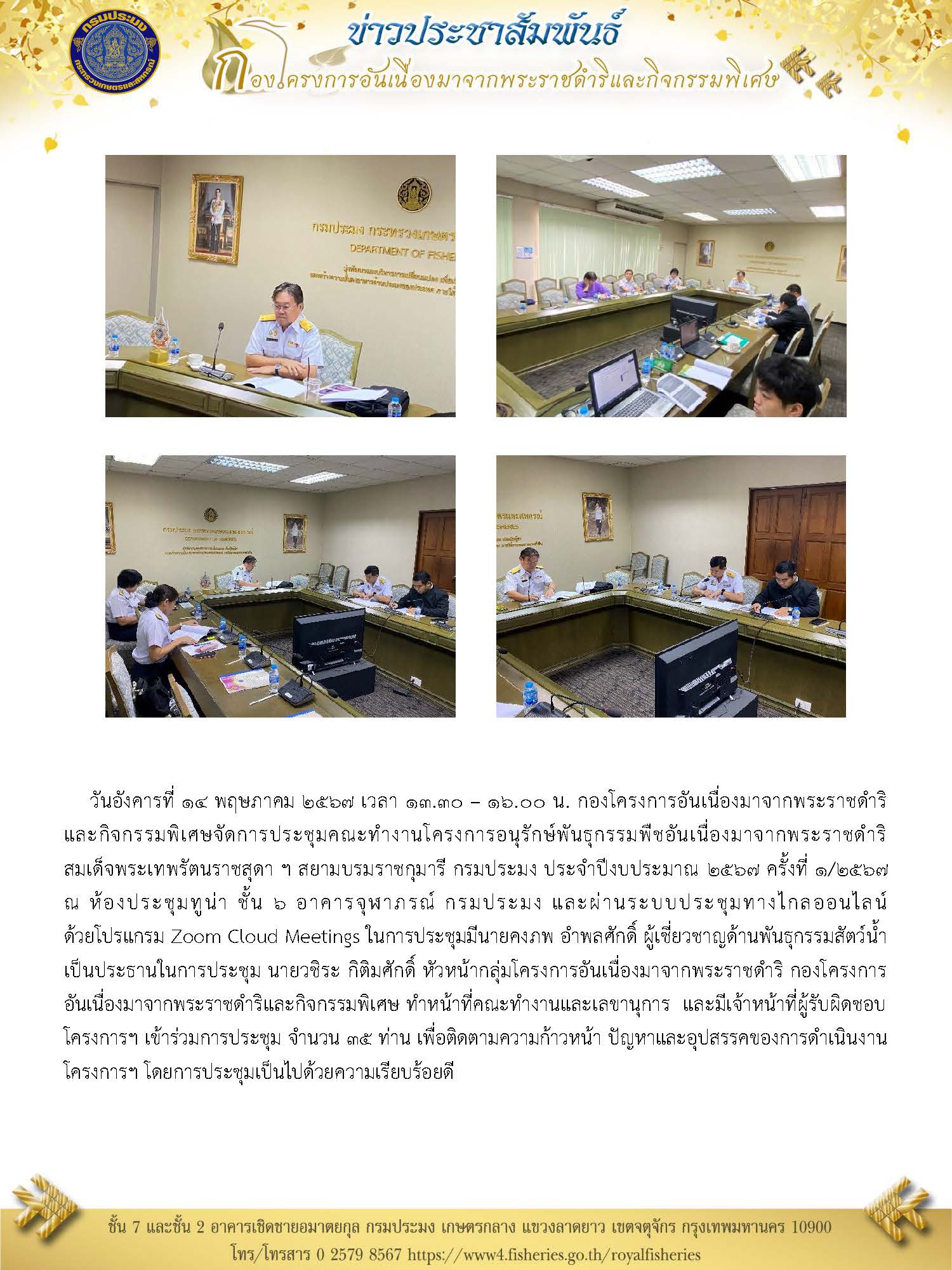 การประชุมคณะทำงานโครงการอนุรักษ์พันธุกรรมพืชอันเนื่องมาจากพระราชดำริ  สมเด็จพระเทพรัตนราชสุดา ฯ สยามบรมราชกุมารี กรมประมง ประจำปีงบประมาณ 2567..คลิก