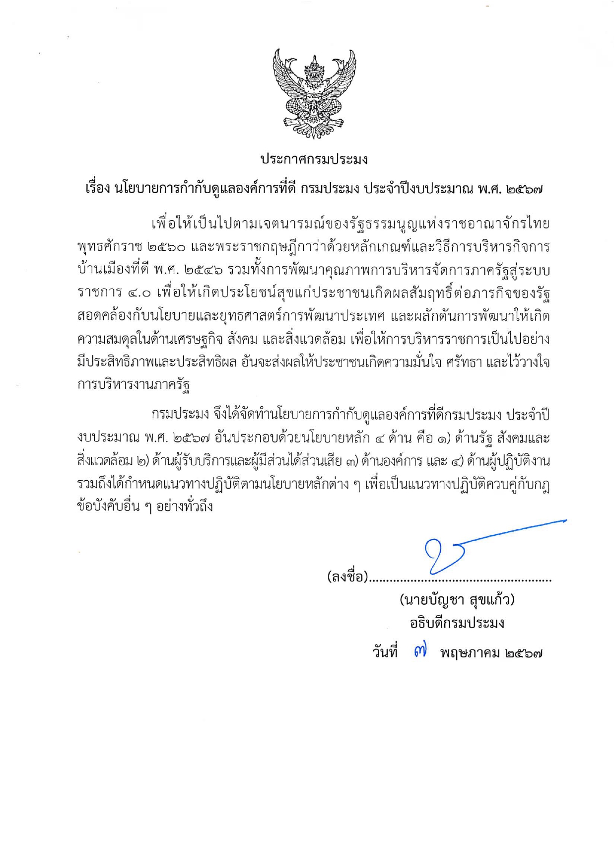 ประกาศกรมประมง เรื่อง นโยบายการกำกับดูแลองค์การที่ดี กรมประมง ประจำปีงบประมาณ พ.ศ. 2567..คลิก