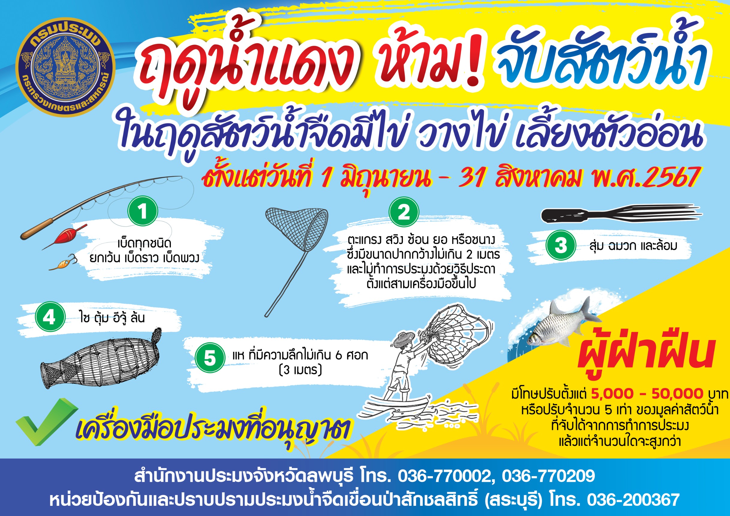 ข่าวประชาสัมพันธ์ ฤดูนน้ำแดง ประจำปี 2567