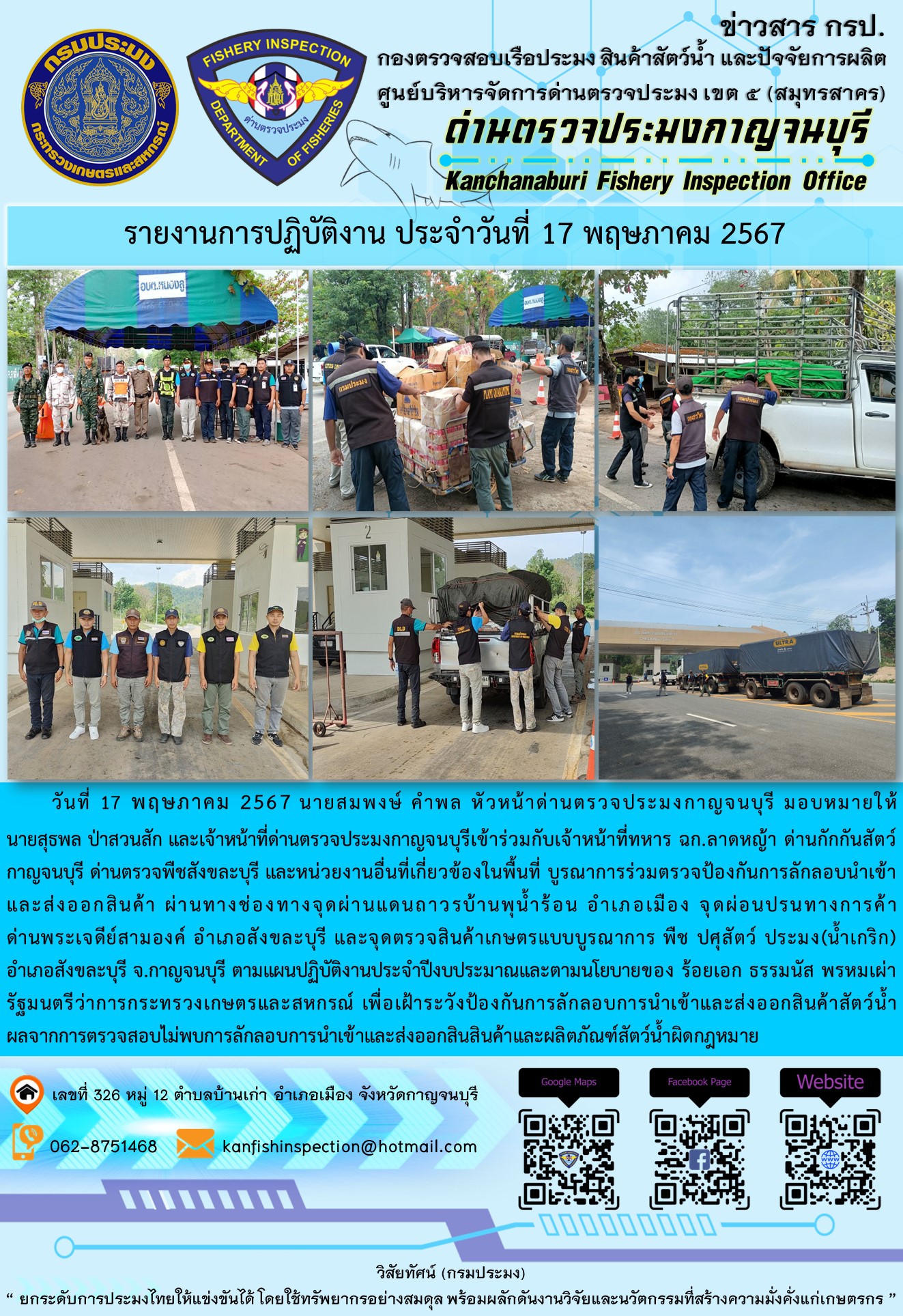 วันที่ 17 พฤษภาคม 2567 นายสมพงษ์ คำพล หัวหน้าด่านตรวจประมงกาญจนบุรี มอบหมายให้ นายสุธพล ป่าสวนสัก และนายณธกร นิลรัตน์ เจ้าหน้าที่ด่านตรวจประมงกาญจนบุรี เข้าร่วมกับเจ้าหน้าที่ทหาร ฉก.ลาดหญ้า ด่านกักกันสัตว์กาญจนบุรี ด่านตรวจพืชสังขละบุรี และหน่วยงานอื่นที่เกี่ยวข้องในพื้นที่ บูรณาการร่วมตรวจป้องกันการลักลอบนำเข้าและส่งออกสินค้า..คลิก