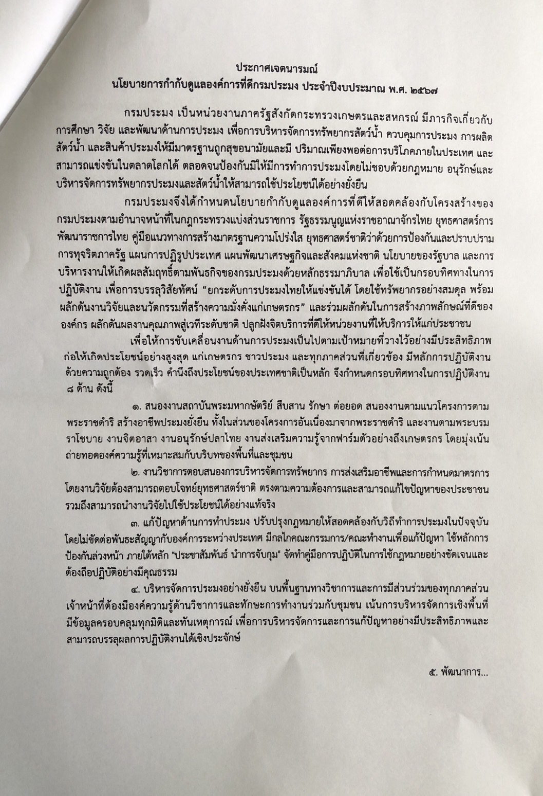นโยบายการกำกับดูแลองค์การที่ดี กรมประมง ประจำปีงบประมาณ พ.ศ.2567..คลิก