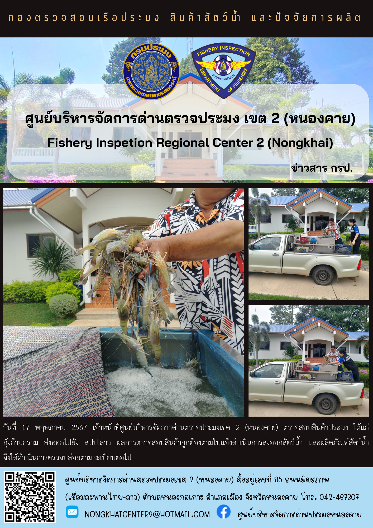 ตวรจสอบสินค้าประมง ส่งออกไปยัง สปป.ลาว..คลิก