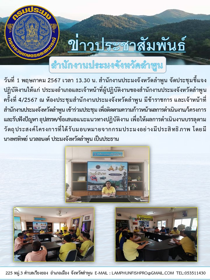 สำนักงานประมงจังหวัดลำพูน จัดประชุมชี้แจงปฏิบัติงานให้แก่ ประมงอำเภอและเจ้าหน้า ที่ผู้ปฏิบัติงานของสำนักงานประมงจังหวัดลำพูนครั้งที่ 4/2567