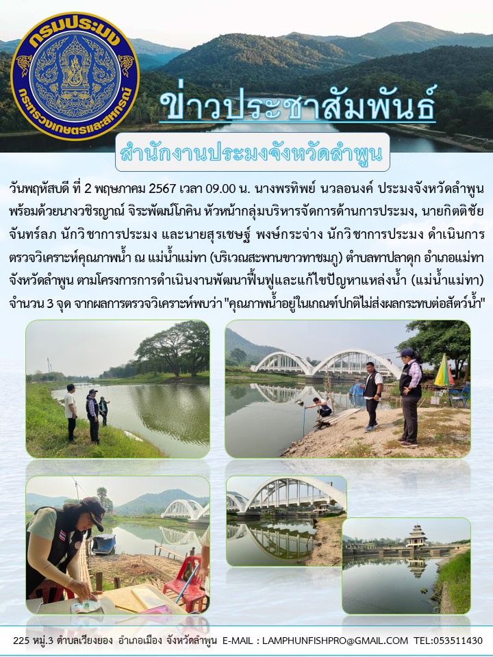 สำนักงานประมงจังหวัดลำพูน ดำเนินการตรวจวิเคราะห์คุณภาพน้ำ ณ แม่น้ำแม่ทา (บริเวณสะพานขาวทาชมภู)