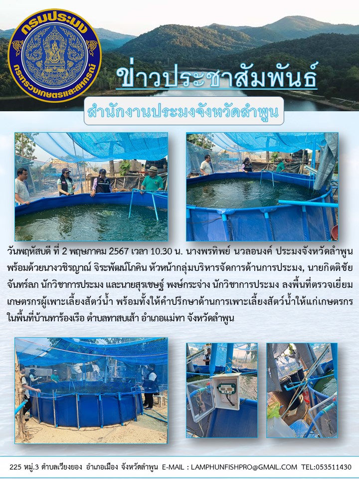 สำนักงานประมงจังหวัดลำพูน ???????ลงพื้นที่ตรวจเยี่ยมเกษตรกรผู้เพาะเลี้ยงสัตว์น้ำ พร้อมทั้งให้คำปรึกษาด้านการเพาะเลี้ยงสัตว์น้ำให้แก่เกษตรกร