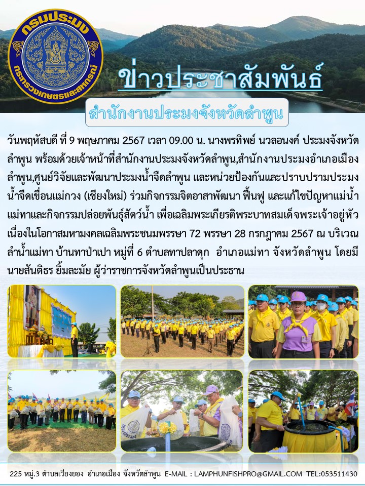สำนักงานประมงจังหวัดลำพูน ร่วมกิจกรรมจิตอาสาพัฒนา ฟื้นฟู และแก้ไขปัญหาแม่น้ำ แม่ทาและกิจกรรมปล่อยพันธุ์สัตว์น้ำ เพื่อเฉลิมพระเกียรติพระบาทสมเด็จพระเจ้าอยู่หัว เนื่องในโอกาสมหามงคลเฉลิมพระชนมพรรษา 72 พรรษา 28 กรกฎาคม 2567