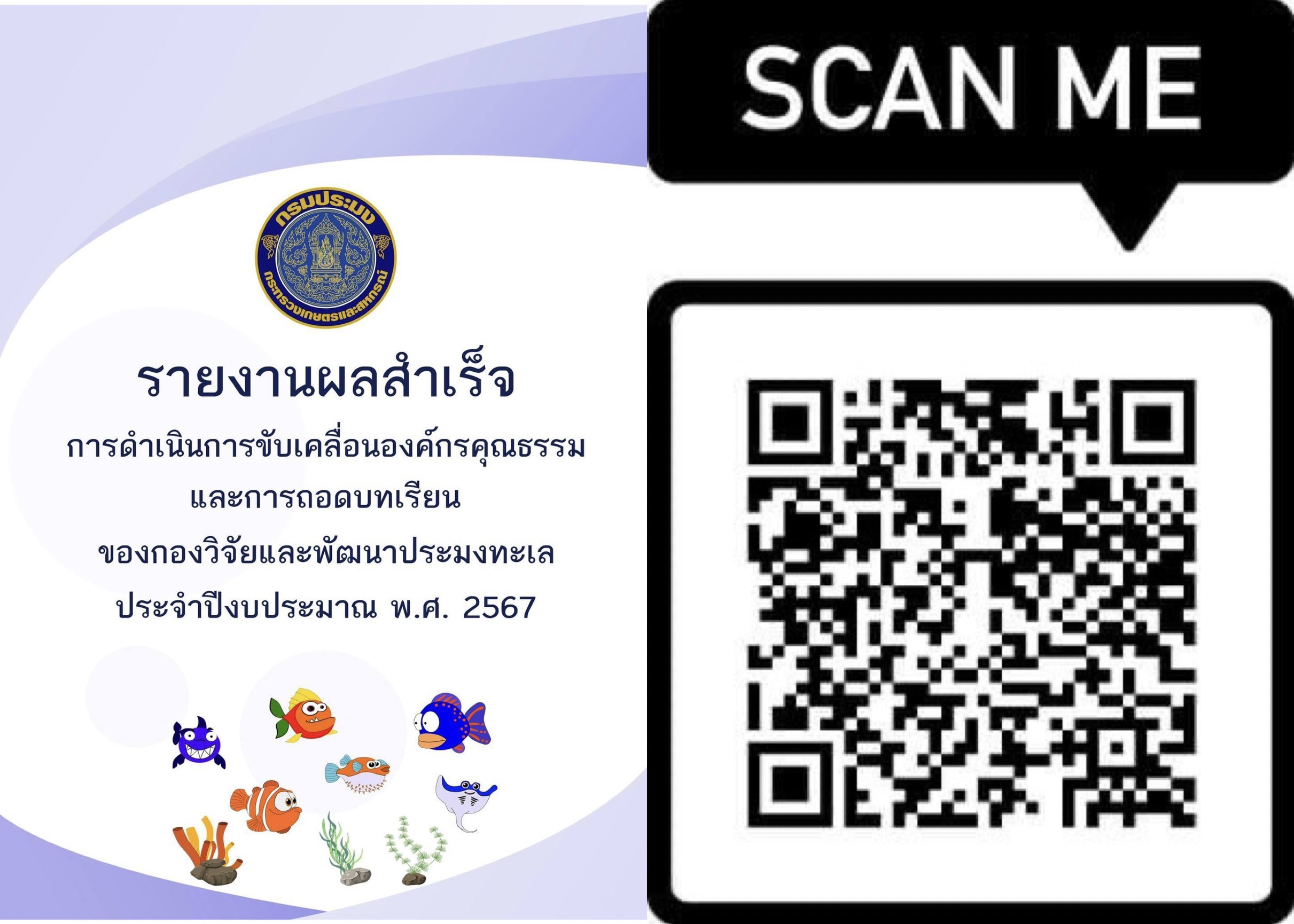 รายงานผลสำเร็จการดำเนินการขับเคลื่อนองค์กรคุณธรรมและการถอดบทเรียน ของกองวิจัยและพัฒนาประมงทะเล ประจำปีงบประมาณ พ.ศ. 2567..คลิก