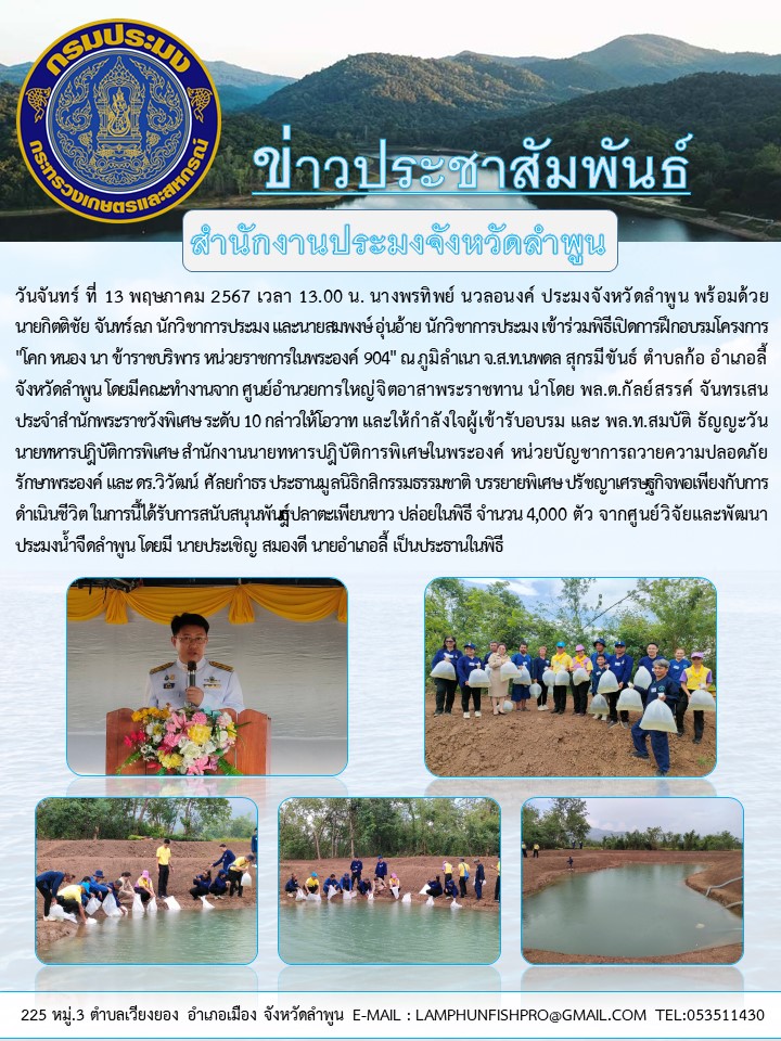 สำนักงานประมงจังหวัดลำพูน  เข้าร่วมพิธีเปิดการฝึกอบรมโครงการ 