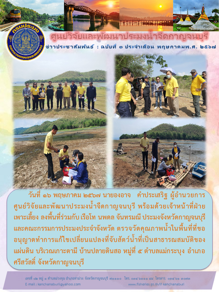 ศูนย์วิจัยและพัฒนาประมงน้ำจืดกาญจนบุรี ลงพื้นที่ตรวจวัดคุณภาพน้ำในพื้นที่ที่ขออนุญาตทำการแก้ไขเปลี่ยนแปลงที่จับสัตว์น้ำที่เป็นสาธารณสมบัติของแผ่นดิน..คลิก