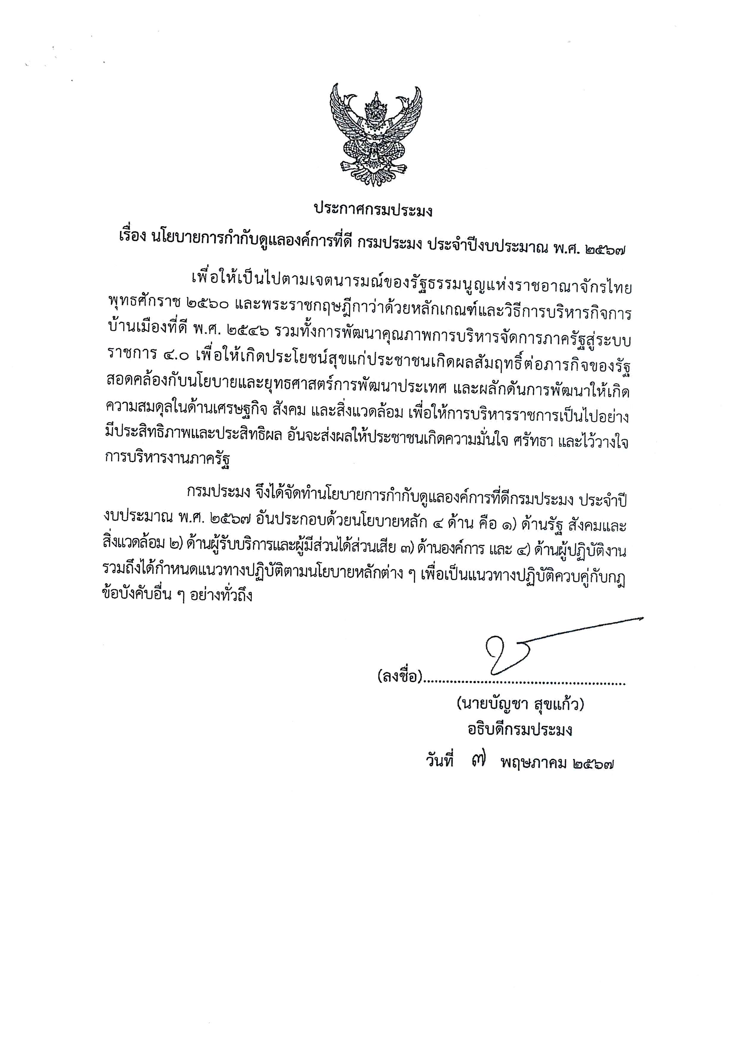 นโยบายการกำกับดูแลองค์การที่ดี กรมประมง ประจำปีงบประมาณ พ.ศ.2567..คลิก