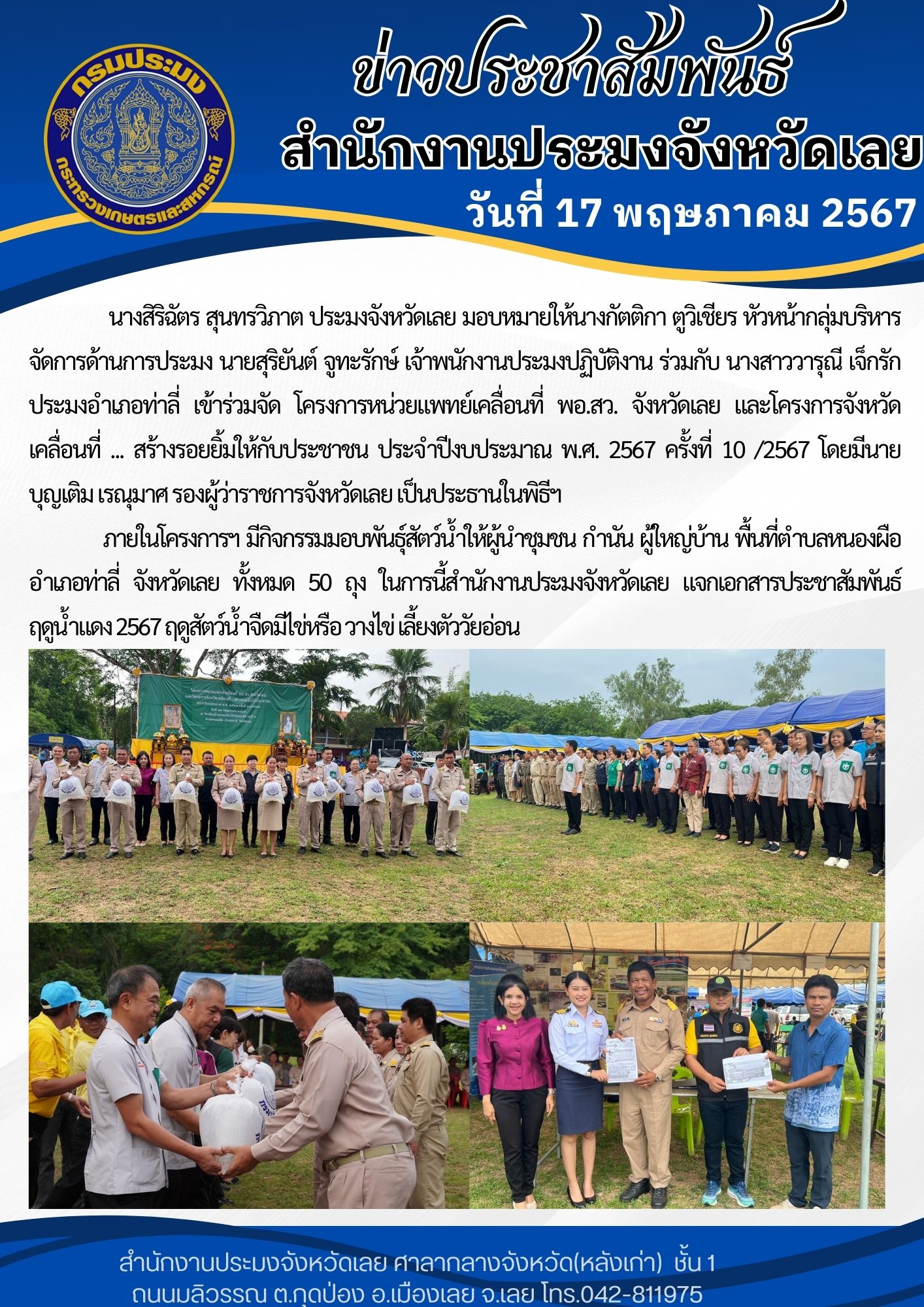 โครงการหน่วยแพทย์เคลื่อนที่ พอ.สว. จังหวัดเลย และโครงการจังหวัดเคลื่อนที่ ... สร้างรอยยิ้มให้กับประชาชน ประจำปีงบประมาณ พ.ศ. 2567 ครั้งที่ 10 /2567