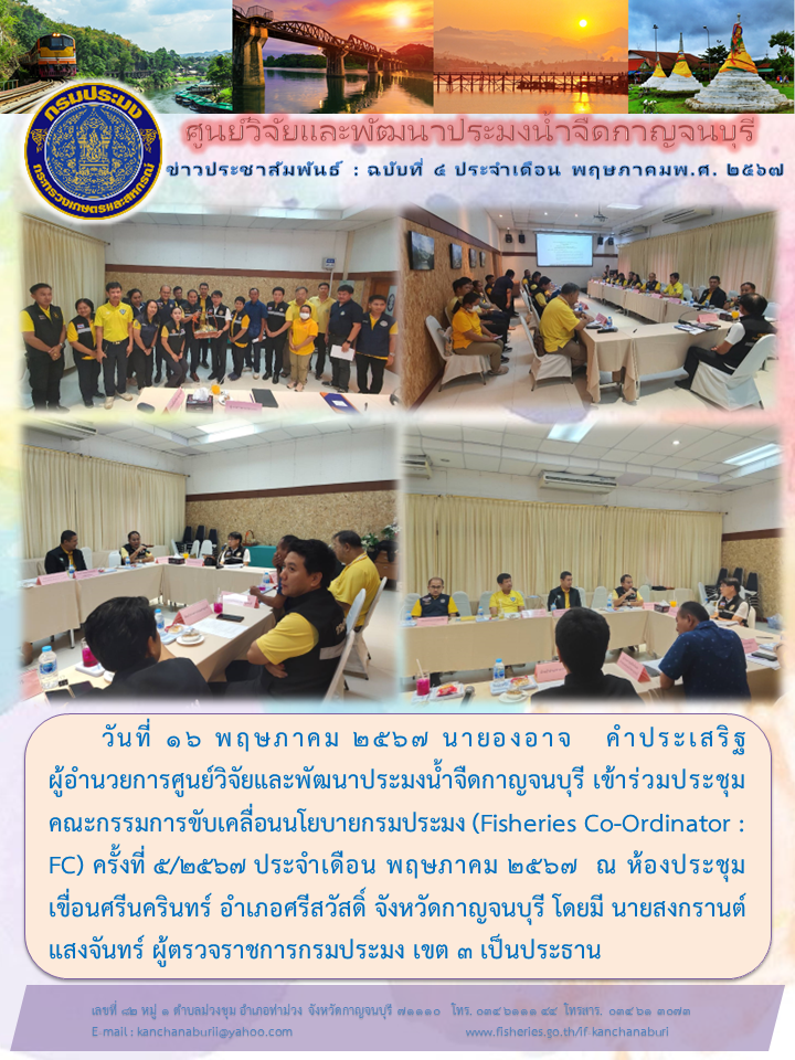 นายองอาจ คำประเสริฐ ผู้อำนวยการศูนย์วิจัยและพัฒนาประมงน้ำจืดกาญจนบุรี เข้าร่วมประชุม FC ณ ห้องประชุมเขื่อนศรีนครินทร์..คลิก