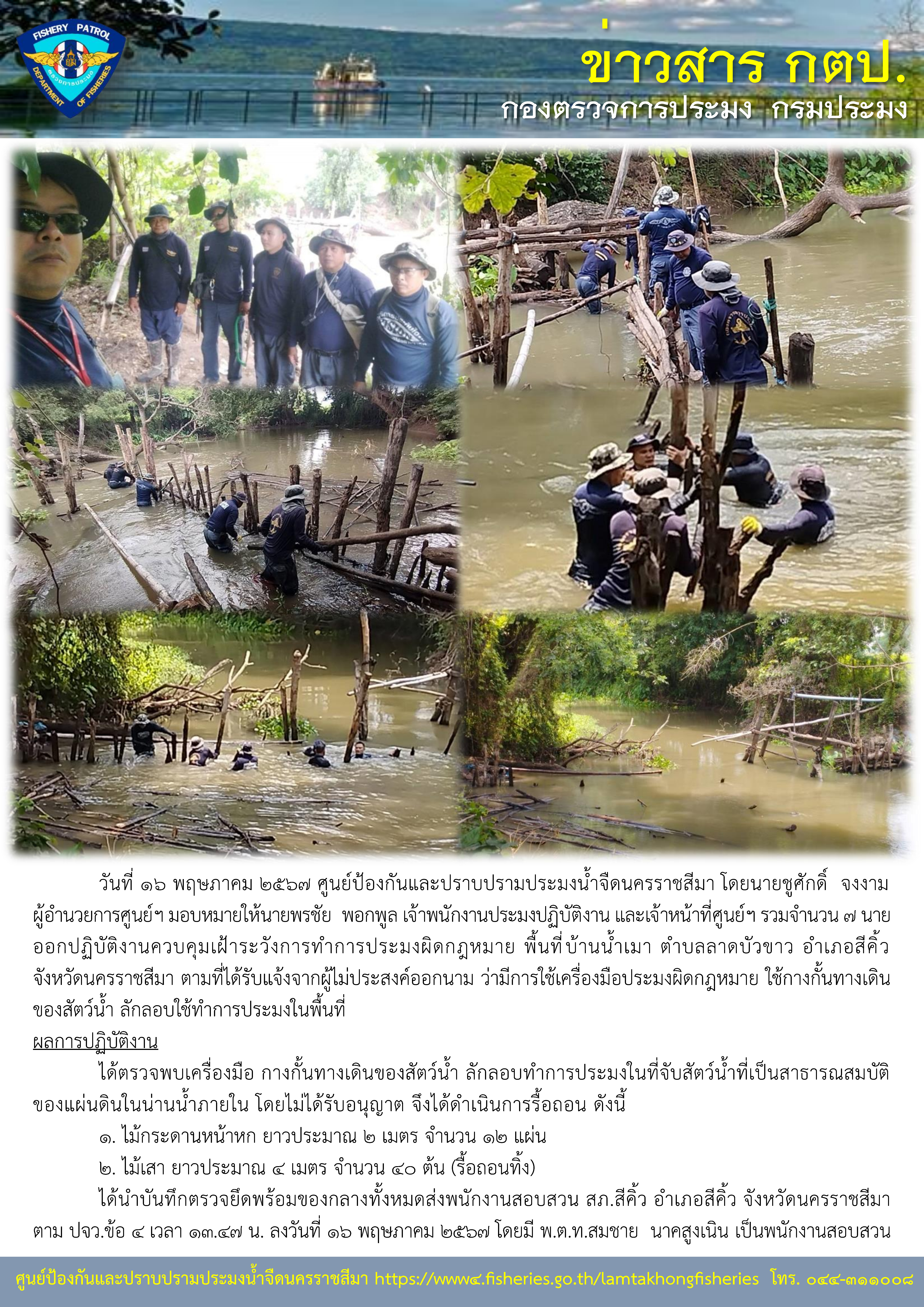 ศูนย์ป้องกันและปราบปรามประมงน้ำจืดนครราชสีมา ออกปฏิบัติงานควบคุมเฝ้าระวังการทำการประมงผิดกฎหมาย พื้นที่ บ้านน้ำเมา ตำบลลาดบัวขาว อำเภอสีคิ้ว จังหวัดนครราชสีมา..คลิก