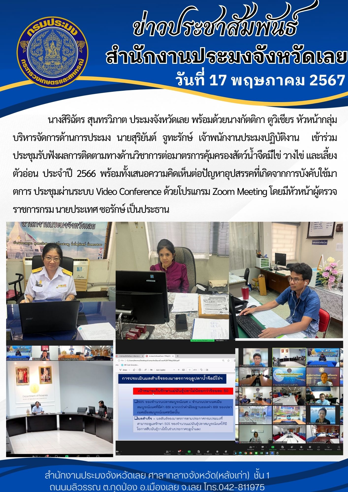 เข้าร่วมประชุมรับฟังผลการติดตามทางด้านวิชาการต่อมาตรการคุ้มครองสัตว์น้ำจืดมีไข่ วางไข่ และเลี้ยงตัวอ่อน ประจำปี 2566