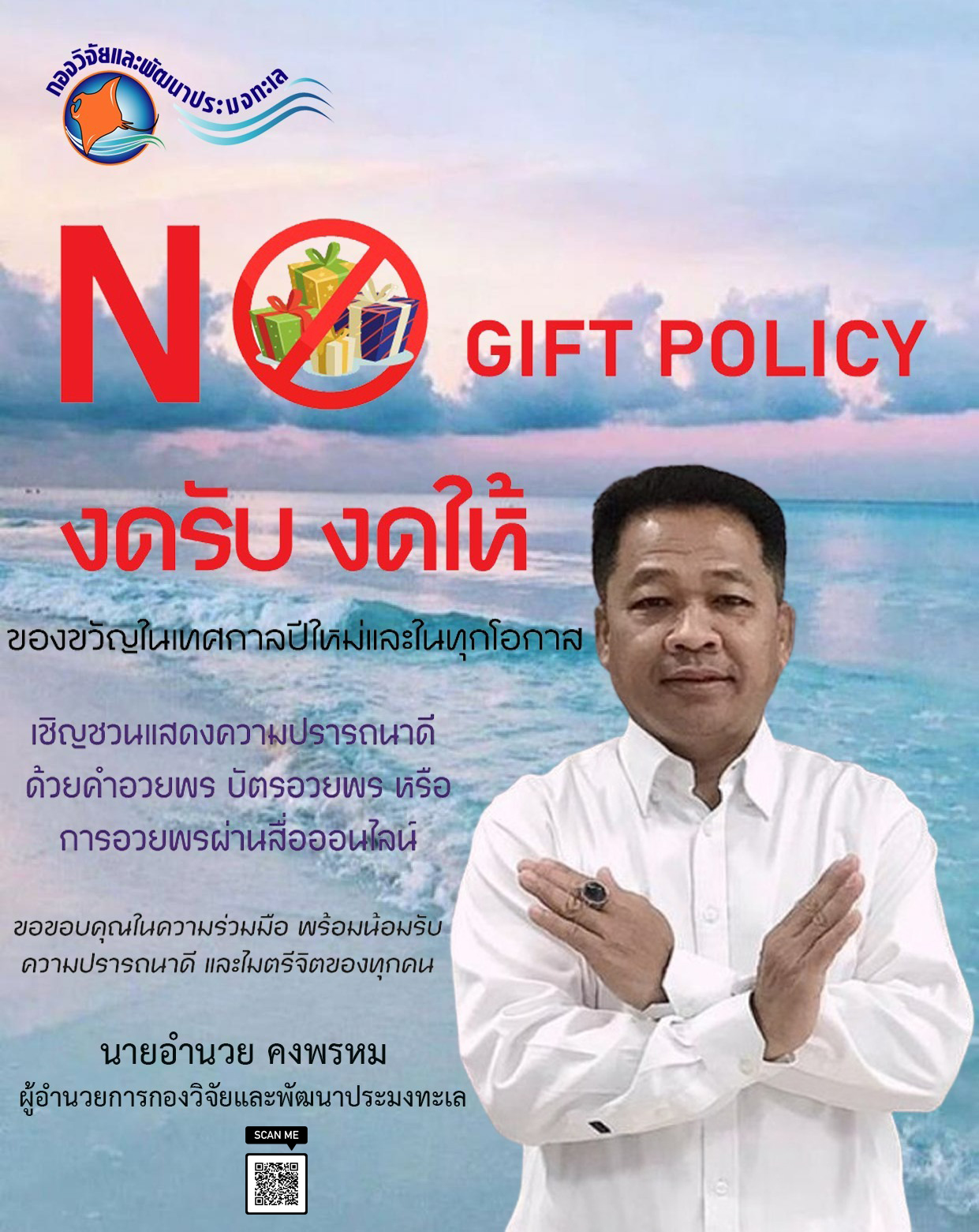 กองวิจัยและพัฒนาประมงทะเล รณรงค์นโยบาย งดรับของขวัญในทุกเทศกาลและโอกาสเพื่อให้กรมประมงเป็นองค์กรคุณธรรม ปีงบประมาณ 2567..คลิก