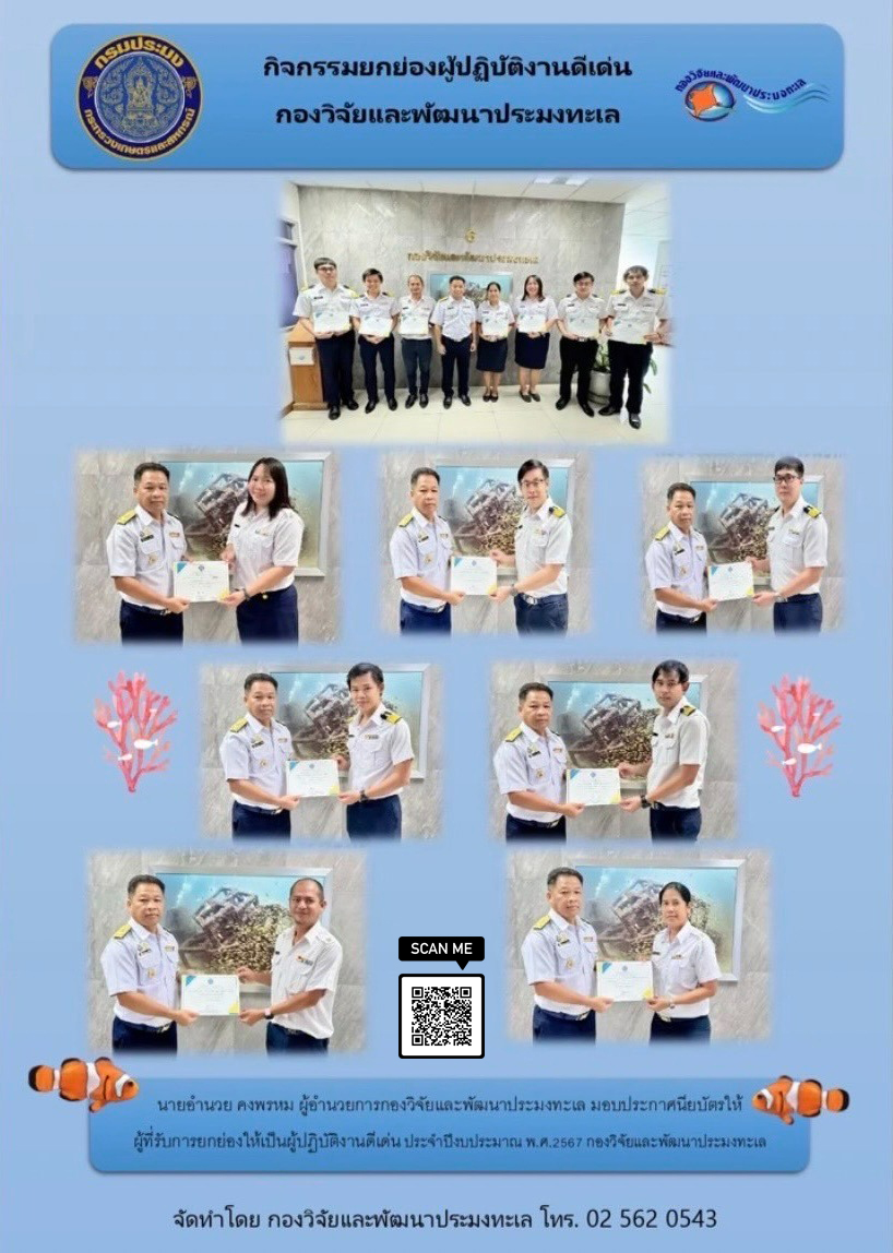 กิจกรรมยกย่องผู้ปฏิบัติงานดีเด่น กองวิจัยและพัฒนาประมงทะเล..คลิก