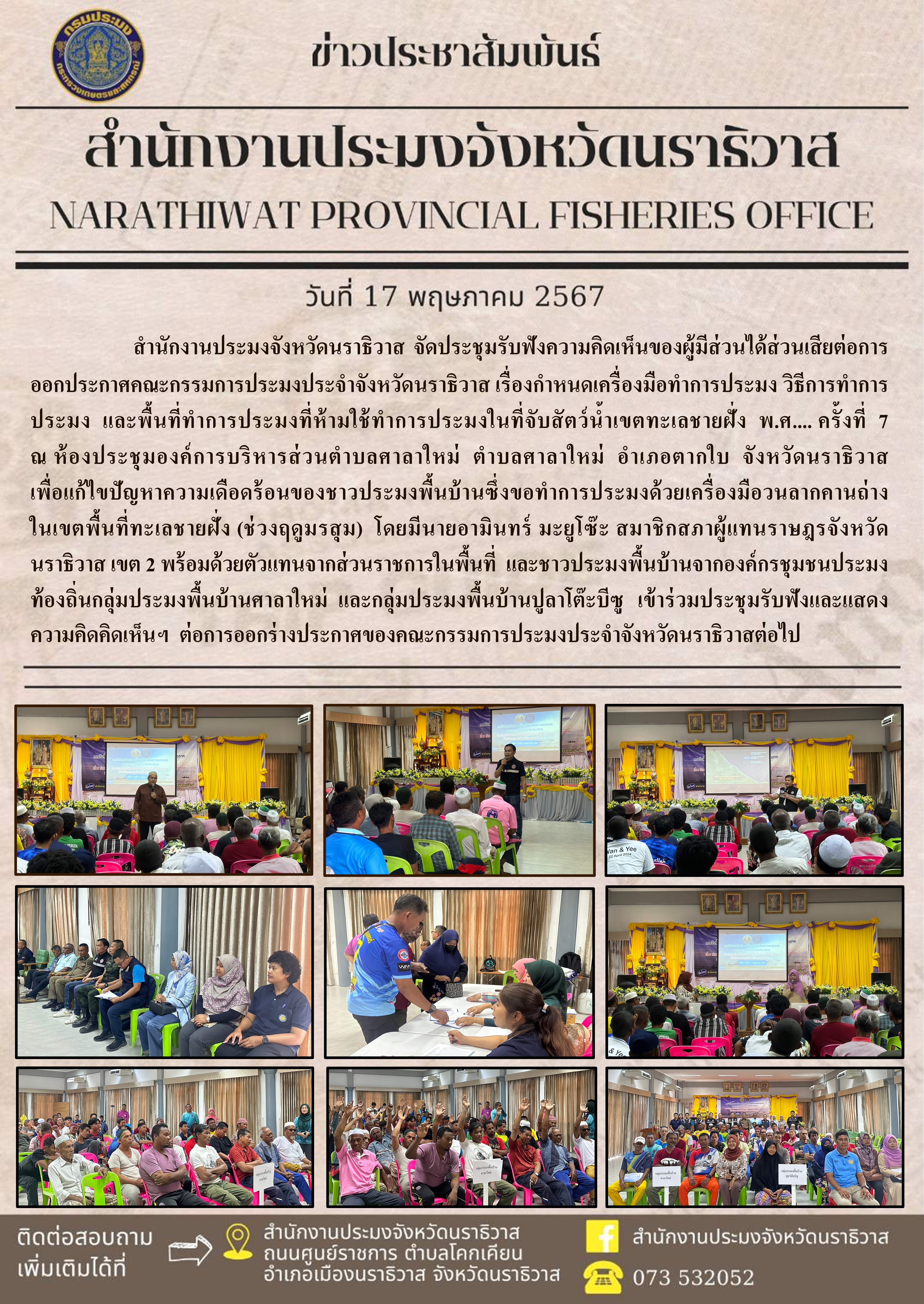 สำนักงานประมงจังหวัดนราธิวาส จัดประชุมรับฟังความคิดเห็นของผู้มีส่วนได้ส่วนเสียต่อการออกประกาศคณะกรรมการประมงประจำจังหวัดนราธิวาส ครั้งที่ 7..คลิก