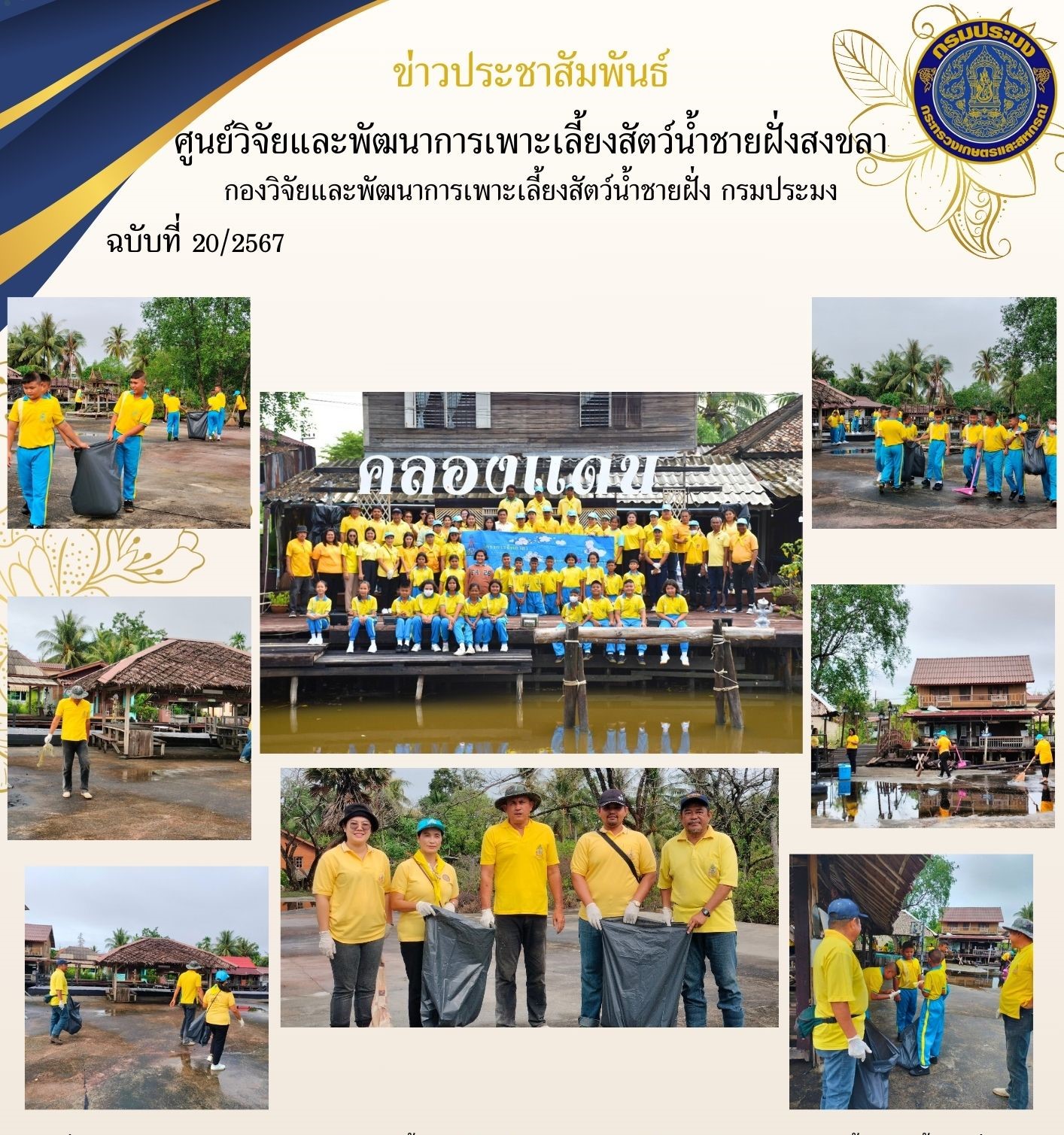 วันที่ 17 พฤษภาคม 2567 นางสาวปริศนา คลิ้งสุขคล้าย ผู้อำนวยการศูนย์วิจัยและพัฒนาการเพาะเลี้ยงสัตว์น้ำชายฝั่งสงขลา มอบหมายให้นายธีระยุทธ์ สวัสดี เจ้าพนักงานประมงปฏิบัติงาน พร้อมด้วยเจ้าหน้าที่ศูนย์ฯ ร่วมกิจกรรม 1 ตำบล 1 แหล่งน้ำ เพื่อเฉลิมพระเกียรติ พระบาทสมเด็จพระวชิรเกล้าเจ้าอยู่หัว เนื่องในโอกาสมหามงคลเฉลิมพระชนมพรรษา 72 พรรษา ณ ตลาดริมน้ำคลองแดน..คลิก