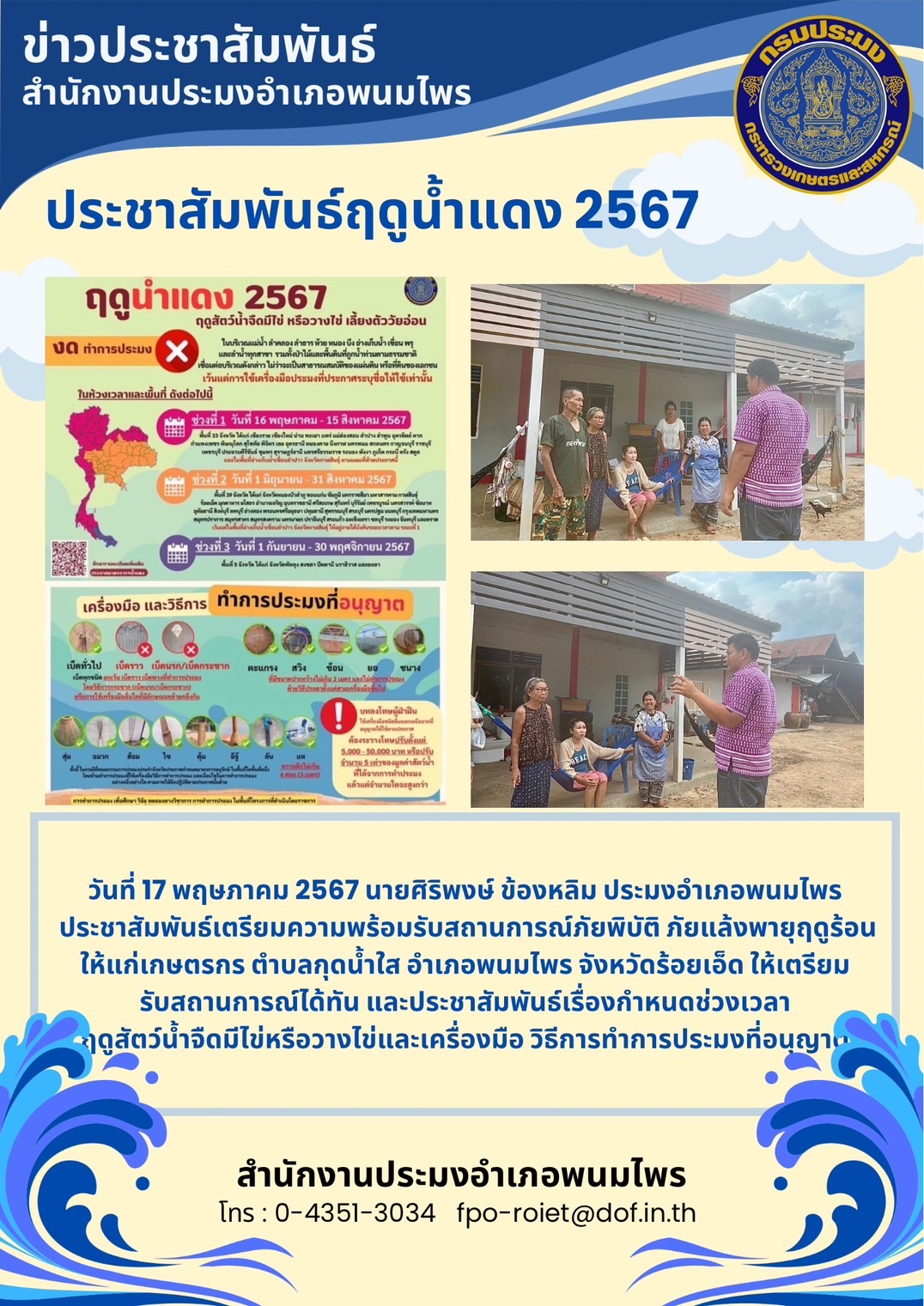 ปอ.พนมไพร ประชาสัมพันธ์ฤดูน้ำแดง 2567