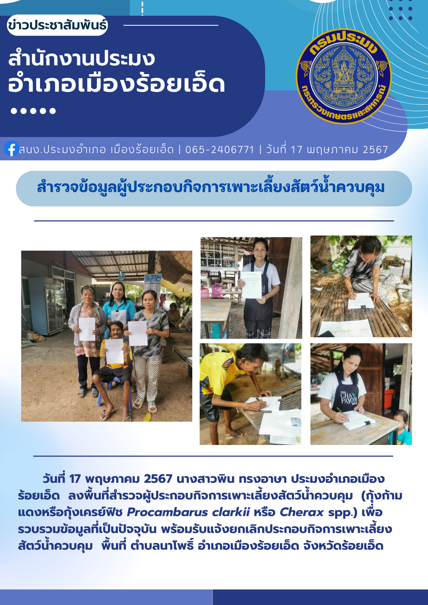 ปอ.เมืองร้อยเอ็ด ลงพื้นที่สำรวจข้อมูลผู้ประกอบกิจการเพาะเลี้ยงสัตว์น้ำควบคุม