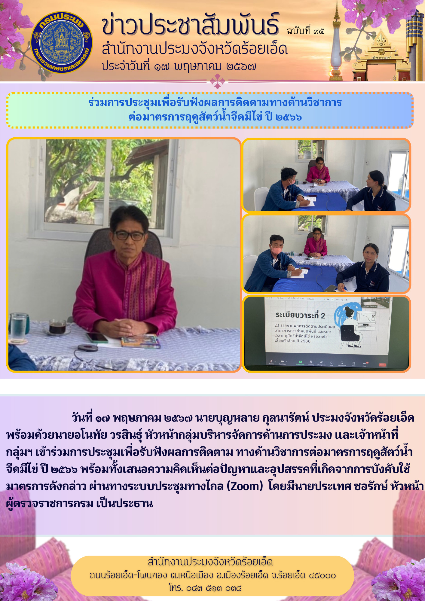 ร่วมการประชุมเพื่อรับฟังผลการติดตาม ทางด้านวิชาการต่อมาตรการฤดูสัตว์น้ำจืดมีไข่ ปี 2566
