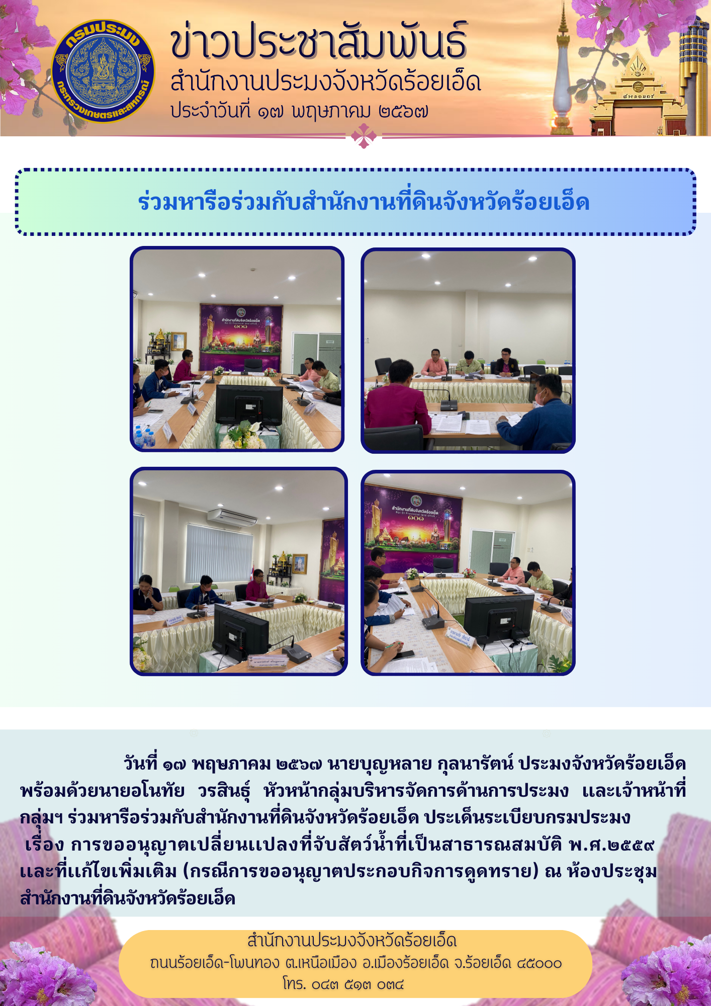 ประมงจังหวัดฯ ร่วมหารือ ประเด็นระเบียบฯ การขออนุญาตเปลี่ยนเเปลงที่จับสัตว์น้ำที่เป็นสาธารณสมบัติ พ.ศ.2559 เเละที่เเก้ไขเพิ่มเติม (กรณีการขออนุญาตประกอบกิจการดูดทราย)
