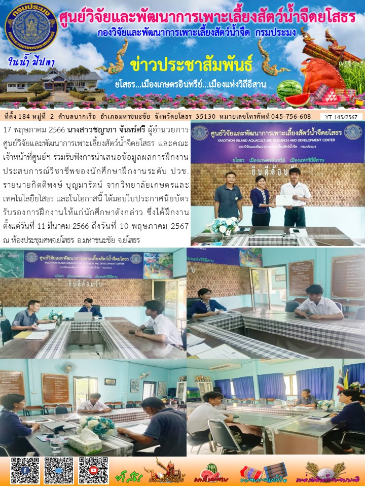 ข่าวประชาสัมพันธ์เดือนพฤษภาคม ฉบับที่ 145/2567..คลิก