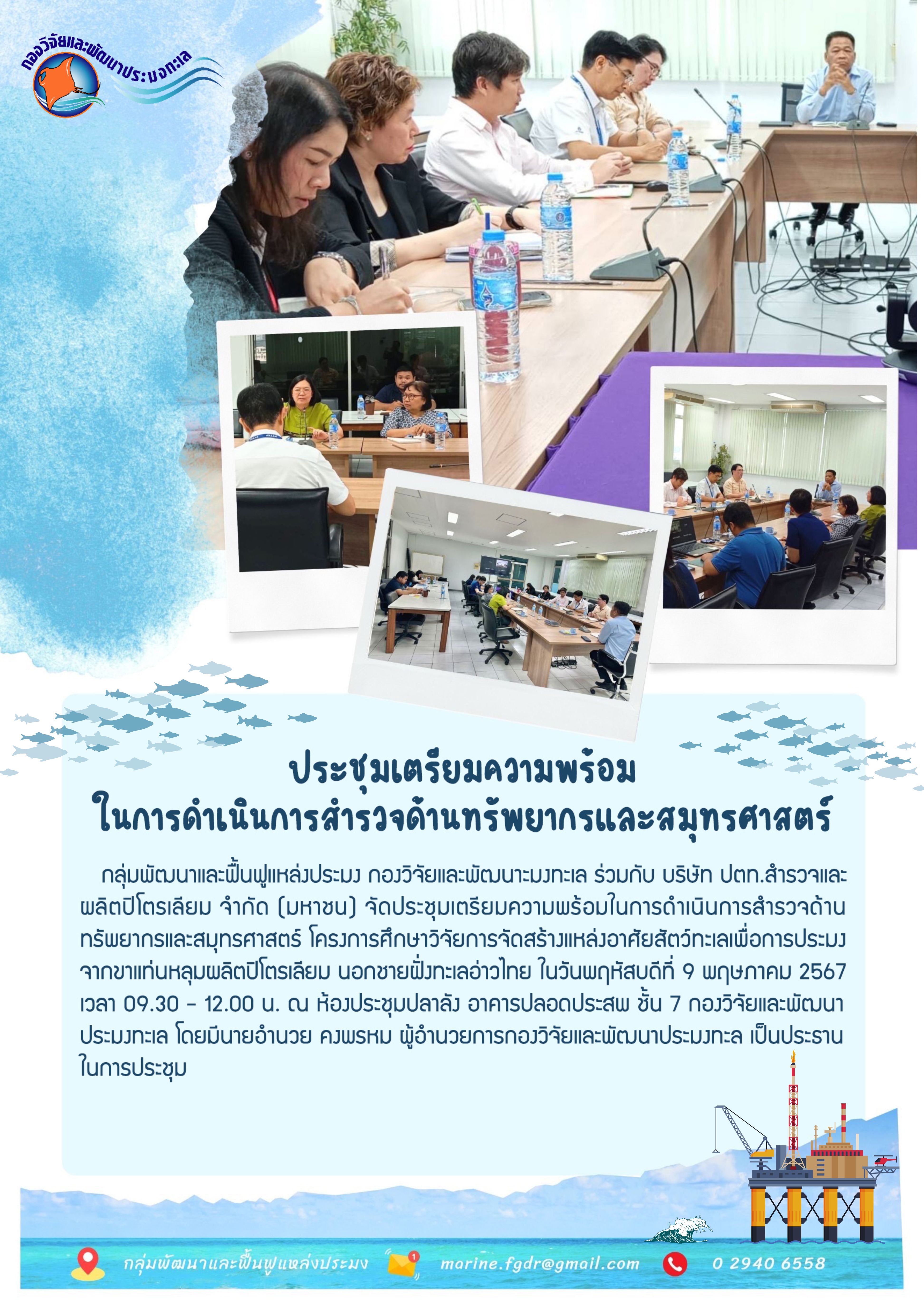 ประชุมเตรียมความพร้อมการดำเนินการสำรวจด้านทรัพยากรและสมุทรศาสตร์
