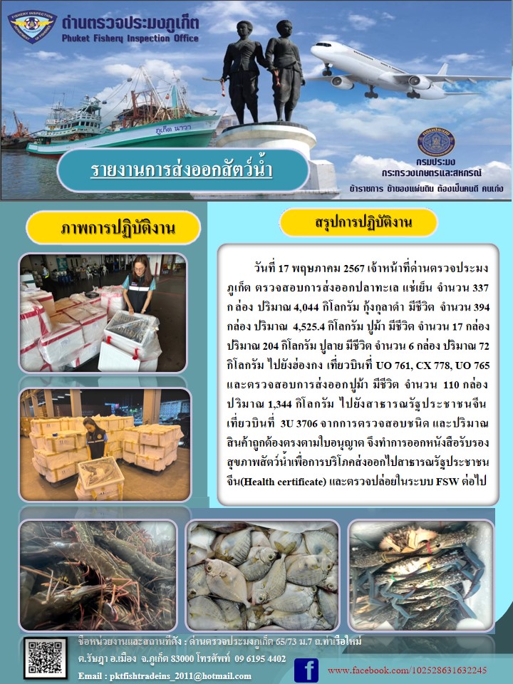ข่าวประชาสัมพันธ์กิจกรรมการนำเข้าส่งออกสัตว์น้ำ วันที่ 17 พฤษภาคม 2567..คลิก