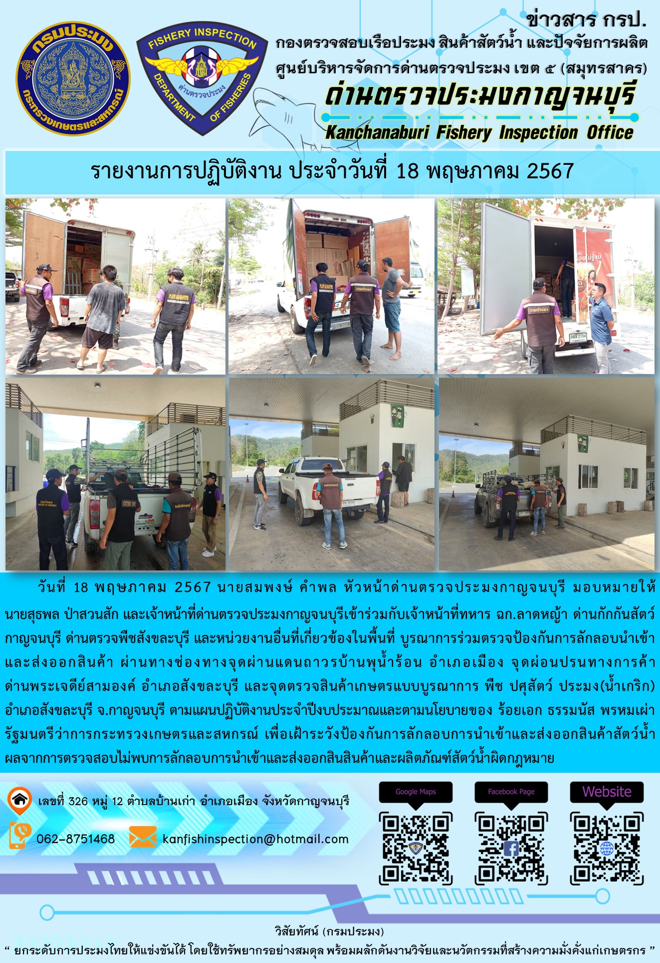 วันที่ 18 พฤษภาคม 2567 นายสมพงษ์ คำพล หัวหน้าด่านตรวจประมงกาญจนบุรี มอบหมายให้ นายสุธพล ป่าสวนสัก และนายณธกร นิลรัตน์ เจ้าหน้าที่ด่านตรวจประมงกาญจนบุรี เข้าร่วมกับเจ้าหน้าที่ทหาร ฉก.ลาดหญ้า ด่านกักกันสัตว์กาญจนบุรี ด่านตรวจพืชสังขละบุรี และหน่วยงานอื่นที่เกี่ยวข้องในพื้นที่ บูรณาการร่วมตรวจป้องกันการลักลอบนำเข้าและส่งออกสินค้า..คลิก