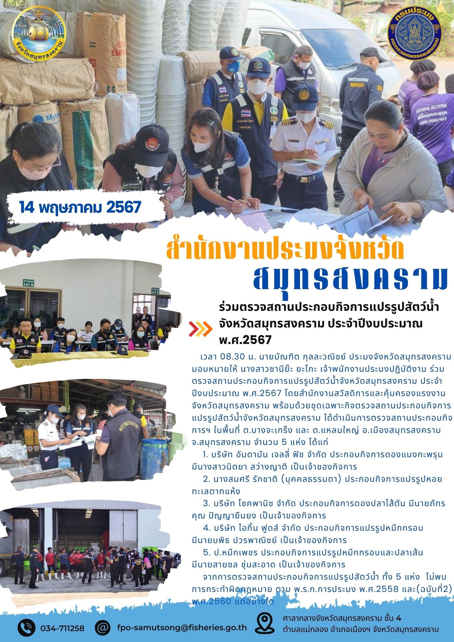 ร่วมตรวจสถานประกอบกิจการแปรรูปสัตว์น้ำ จังหวัดสมุทรสงคราม ประจำปีงบประมาณ พ.ศ.2567..คลิก