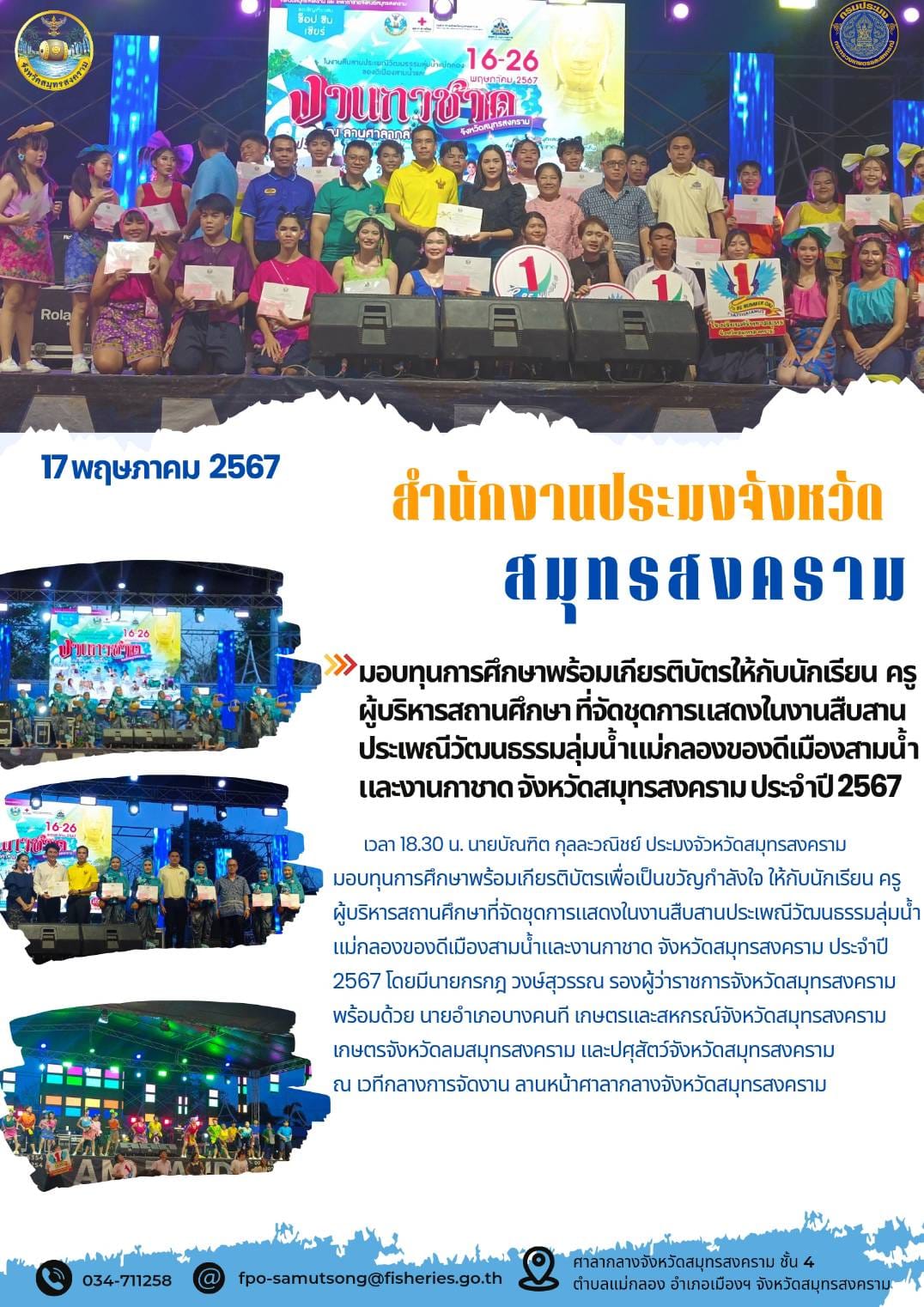 มอบทุนการศึกษาพร้อมเกียรติบัตรให้กับนักเรียน ครู ผู้บริหารสถานศึกษา ที่จัดชุดการแสดงในงานสืบสาน ประเพณีวัฒนธรรมลุ่มน้ำแม่กลองของดีเมืองสามน้ำ และงานกาชาดจังหวัดสมุทรสงคราม ประจำปี2567..คลิก