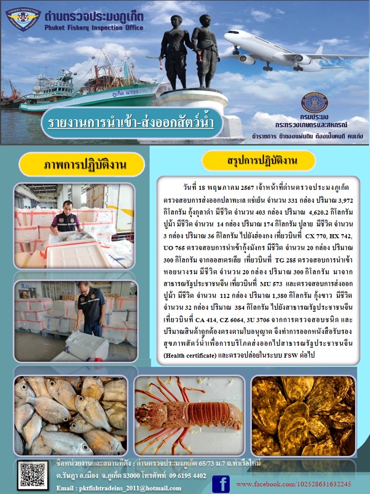 ข่าวประชาสัมพันธ์กิจกรรมการนำเข้าส่งออกสัตว์น้ำ วันที่ 18 พฤษภาคม 2567..คลิก