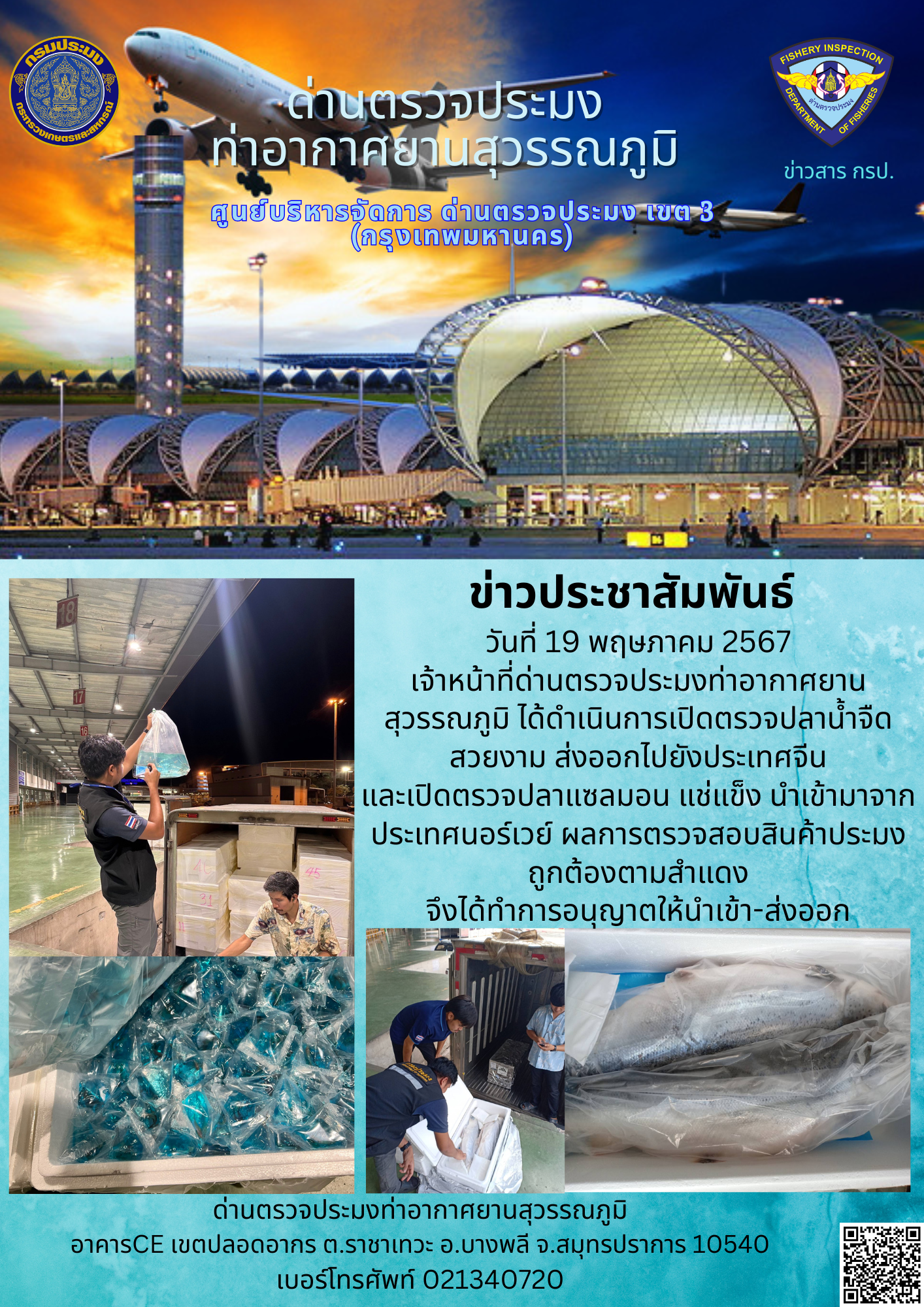 เจ้าหน้าที่ด่านตรวจประมงท่าอากาศยานสุวรรณภูมิ เปิดตรวจการนำเข้า - ส่งออกสินค้าสัตว์น้ำ