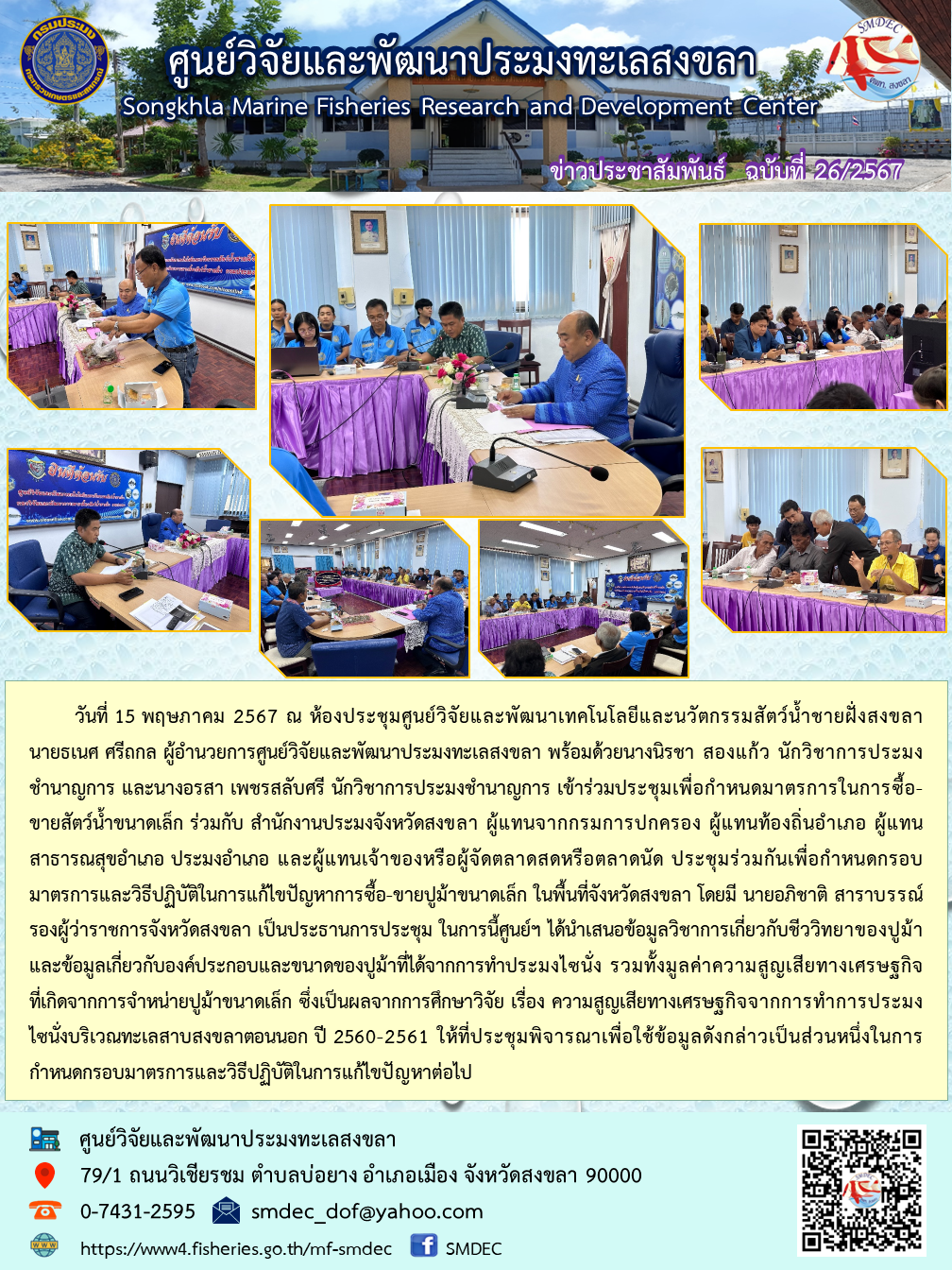 15 พ.ค. 67 นายธเนศ ศรีถกล ผอ. และเจ้าหน้าที่ของ ศพท.สงขลา ร่วมประชุมเพื่อกำหนดมาตรการในการซื้อ-ขายสัตว์น้ำขนาดเล็ก (ปูม้าขนาดเล็ก) ในพื้นที่จังหวัดสงขลา..คลิก
